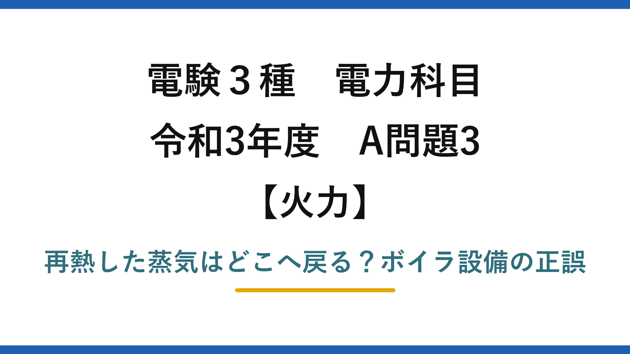 電験3種 電力科目 火力 令和3年度 A問題3 再熱した蒸気はどこへ戻る？ボイラ設備の正誤
