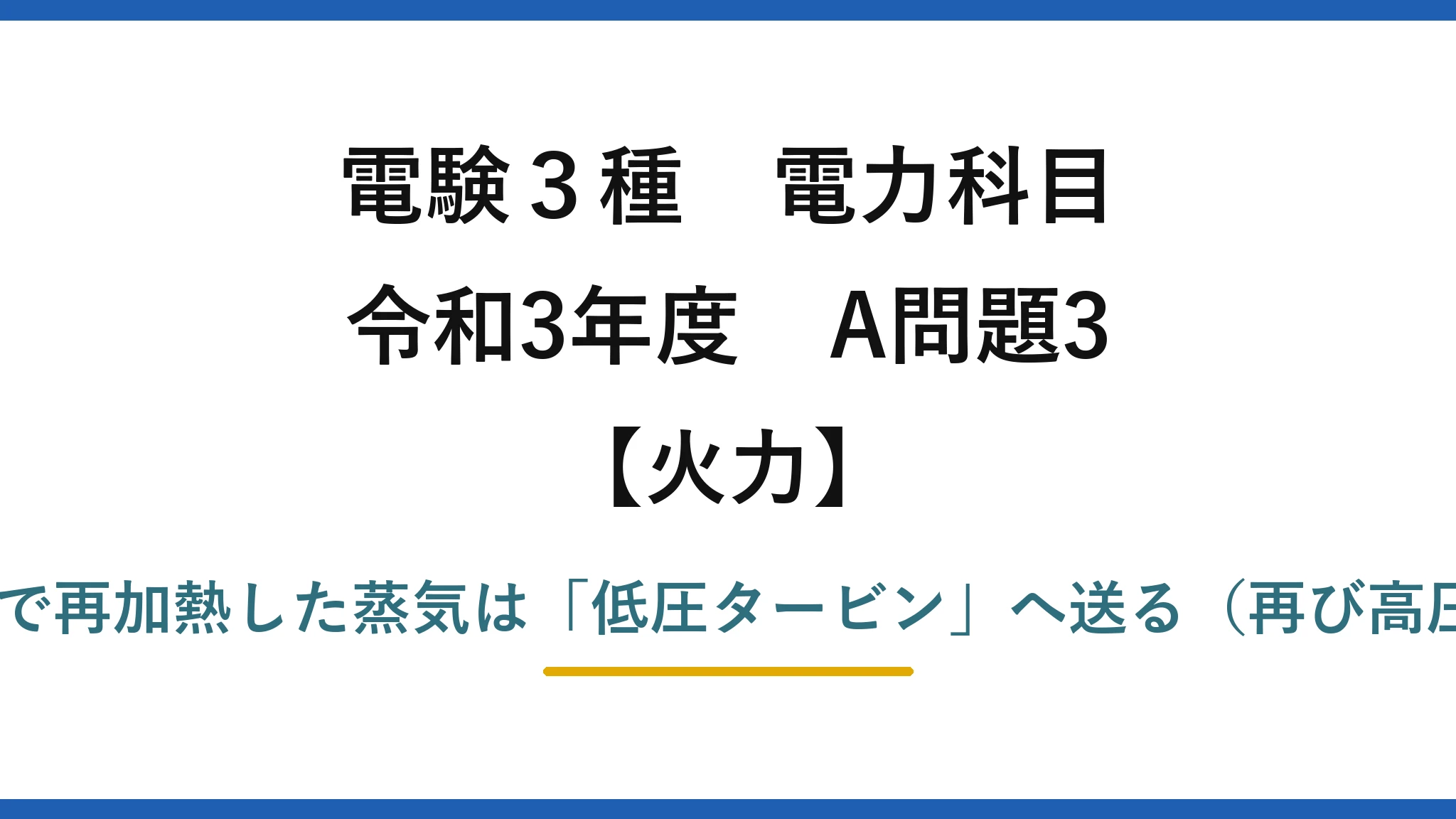 電験3種 電力科目【火力】令和3年度 A問題3 誤りは(5)——再熱器で再加熱した蒸気は「低圧タービン」へ送る（再び高圧タービンではない）