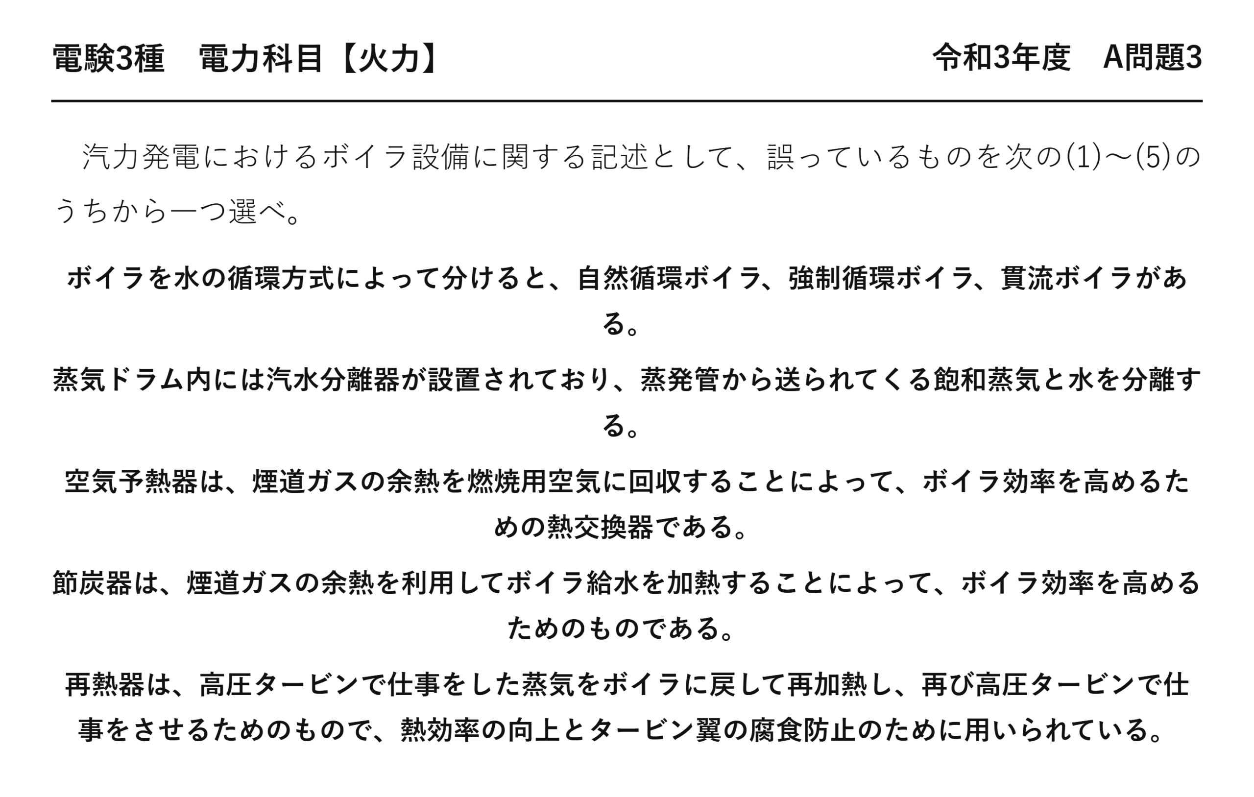 電験3種 電力科目 火力 令和3年度 A問題3 問題文