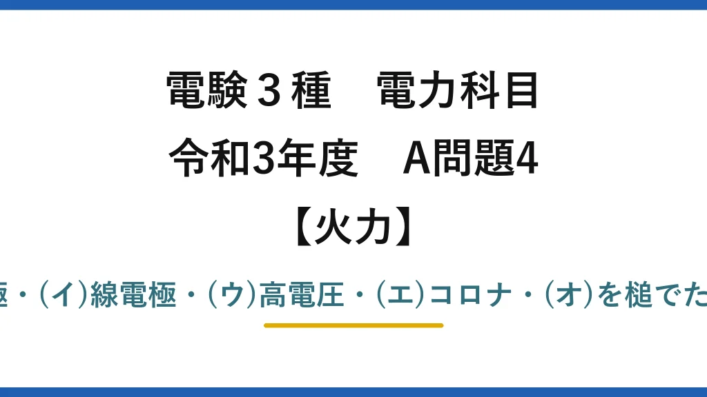 電験3種 電力科目【火力】令和3年度 A問題4 (ア)平板電極・(イ)線電極・(ウ)高電圧・(エ)コロナ・(オ)を槌でたたいて→(4)