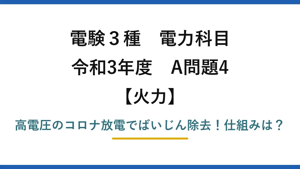 電験3種 電力科目 火力 令和3年度 A問題4 高電圧のコロナ放電でばいじん除去！仕組みは？