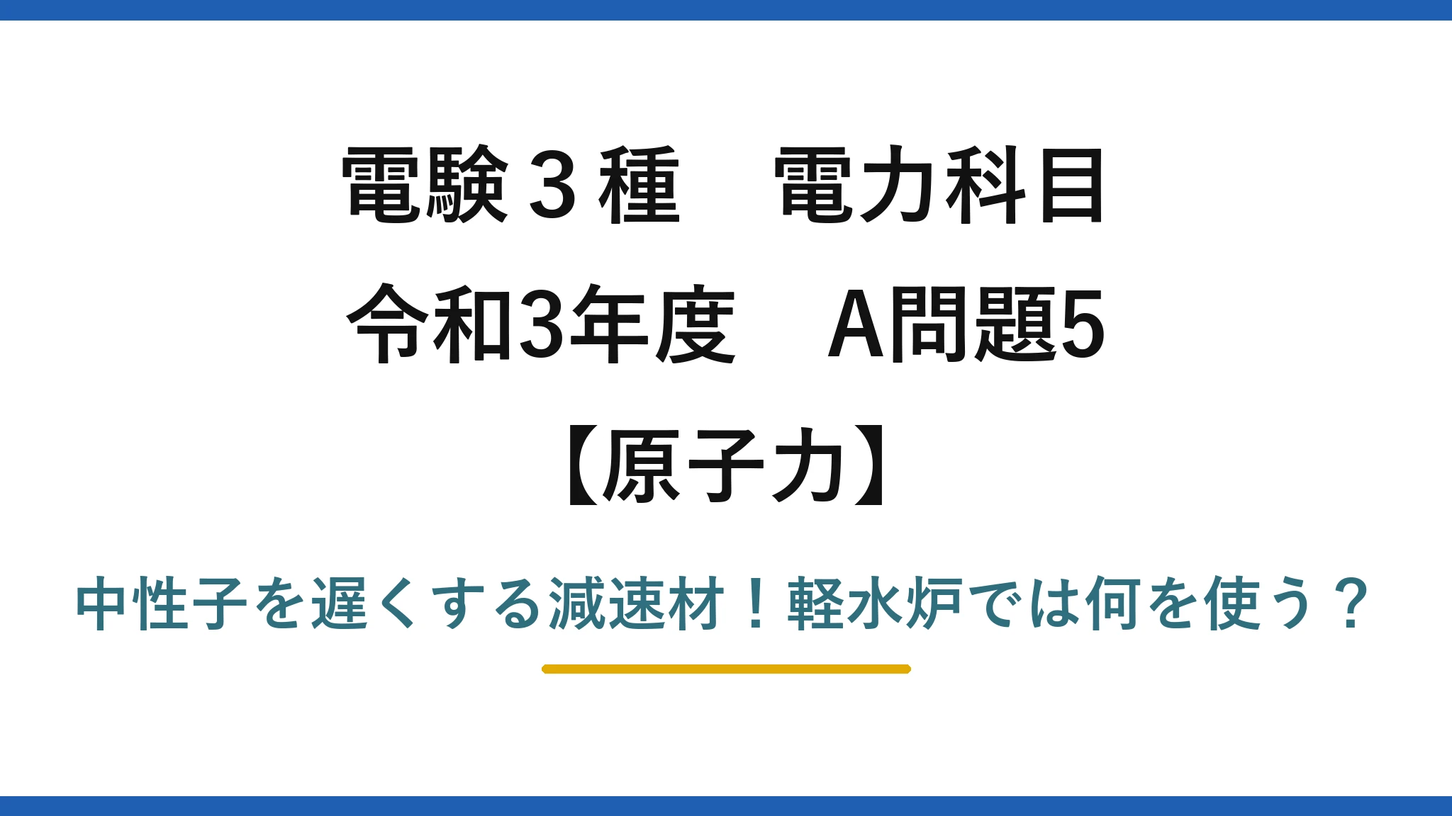 電験3種 電力科目 原子力 令和3年度 A問題5 中性子を遅くする減速材！軽水炉では何を使う？