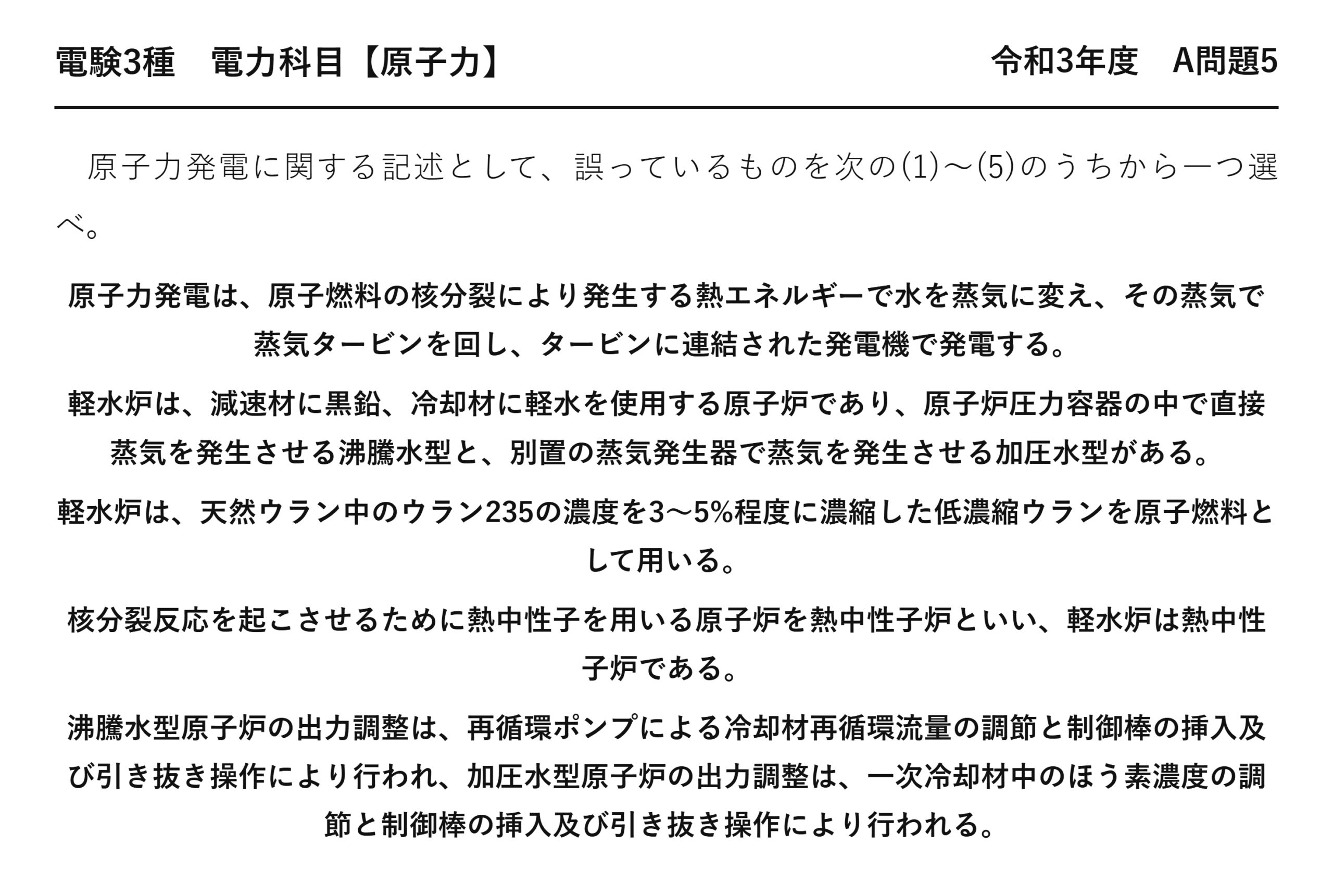 電験3種 電力科目 原子力 令和3年度 A問題5 問題文