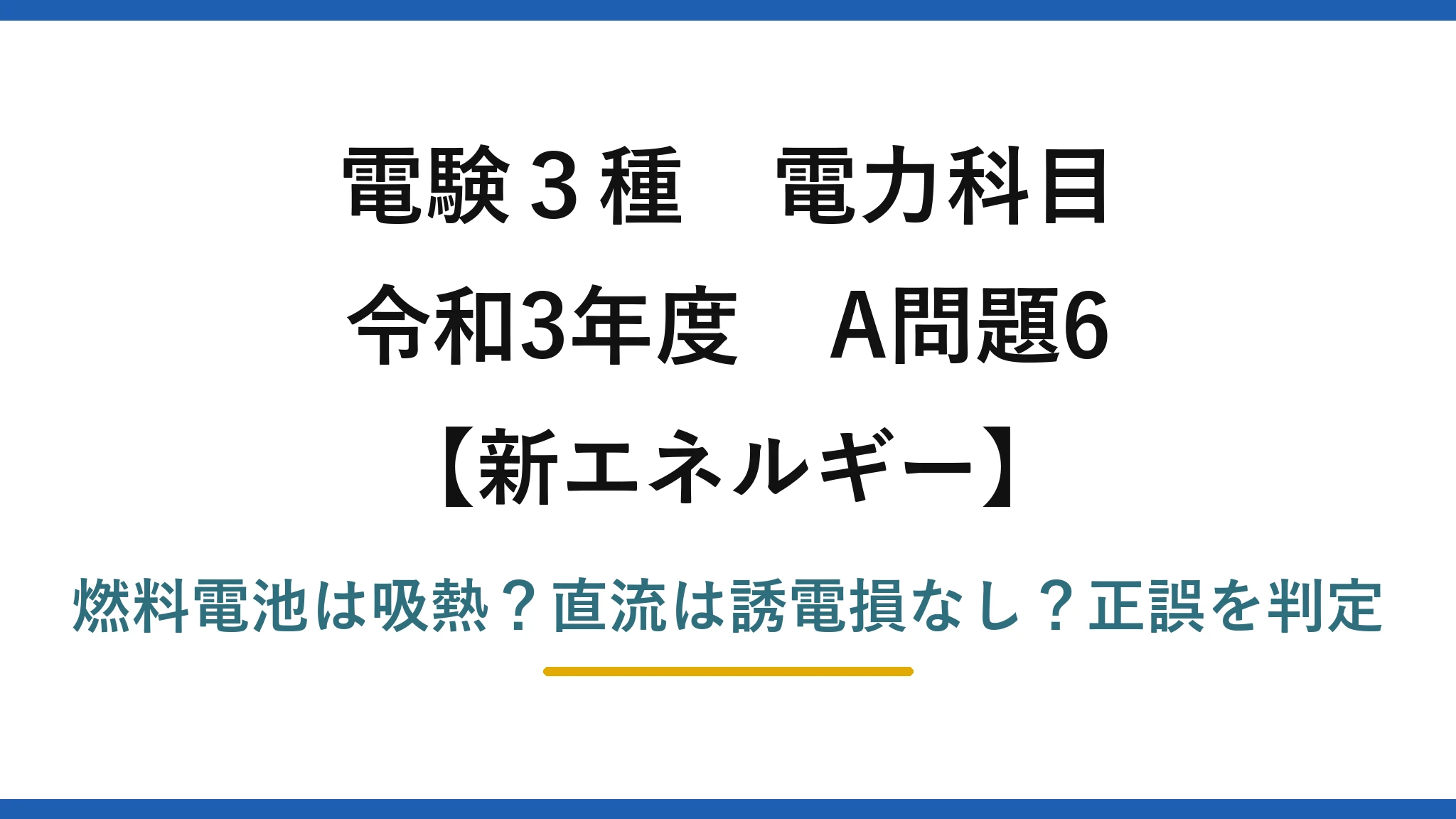 電験3種 電力科目 新エネルギー 令和3年度 A問題6 燃料電池は吸熱？直流は誘電損なし？正誤を判定