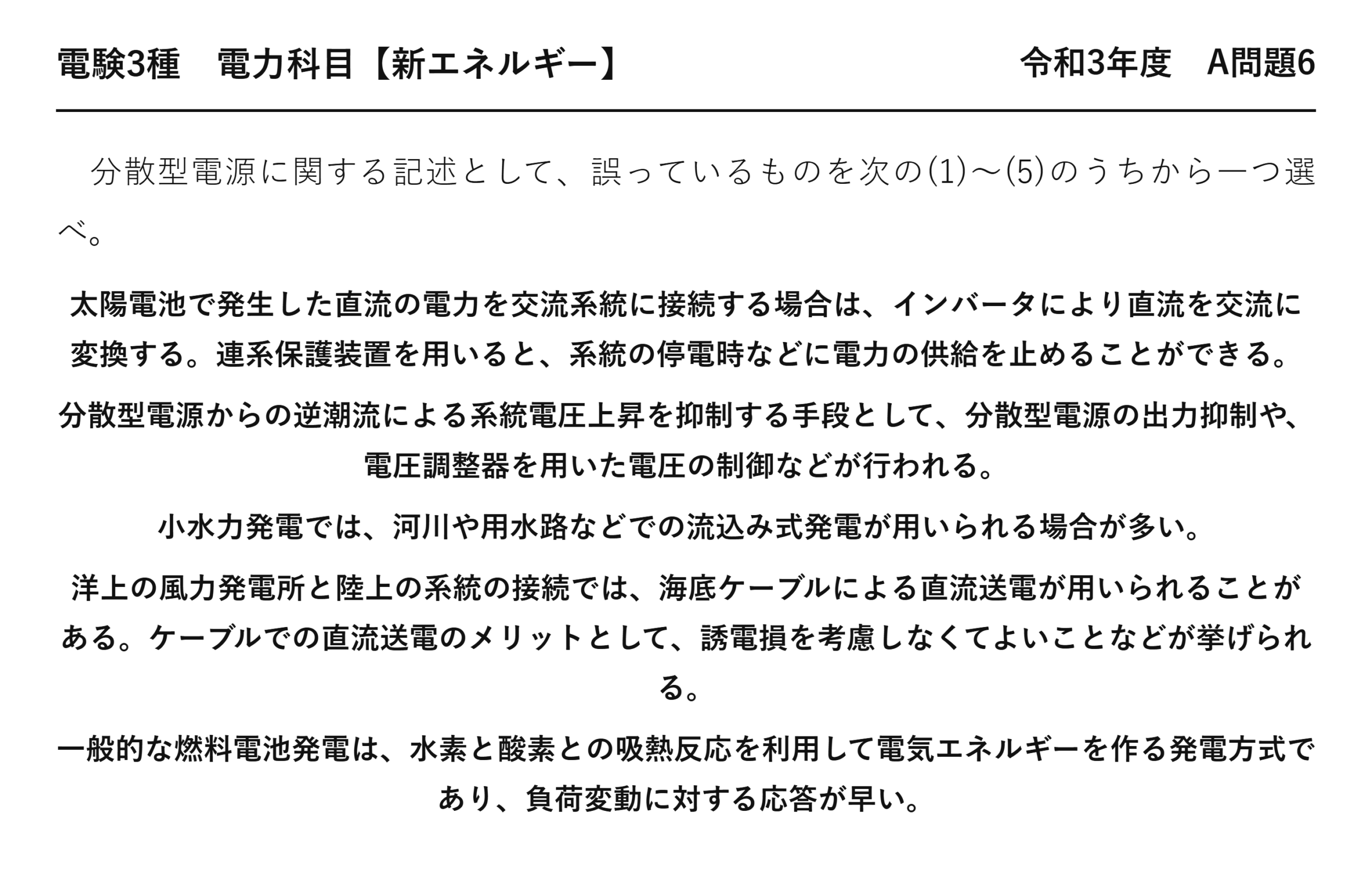電験3種 電力科目 新エネルギー 令和3年度 A問題6 問題文