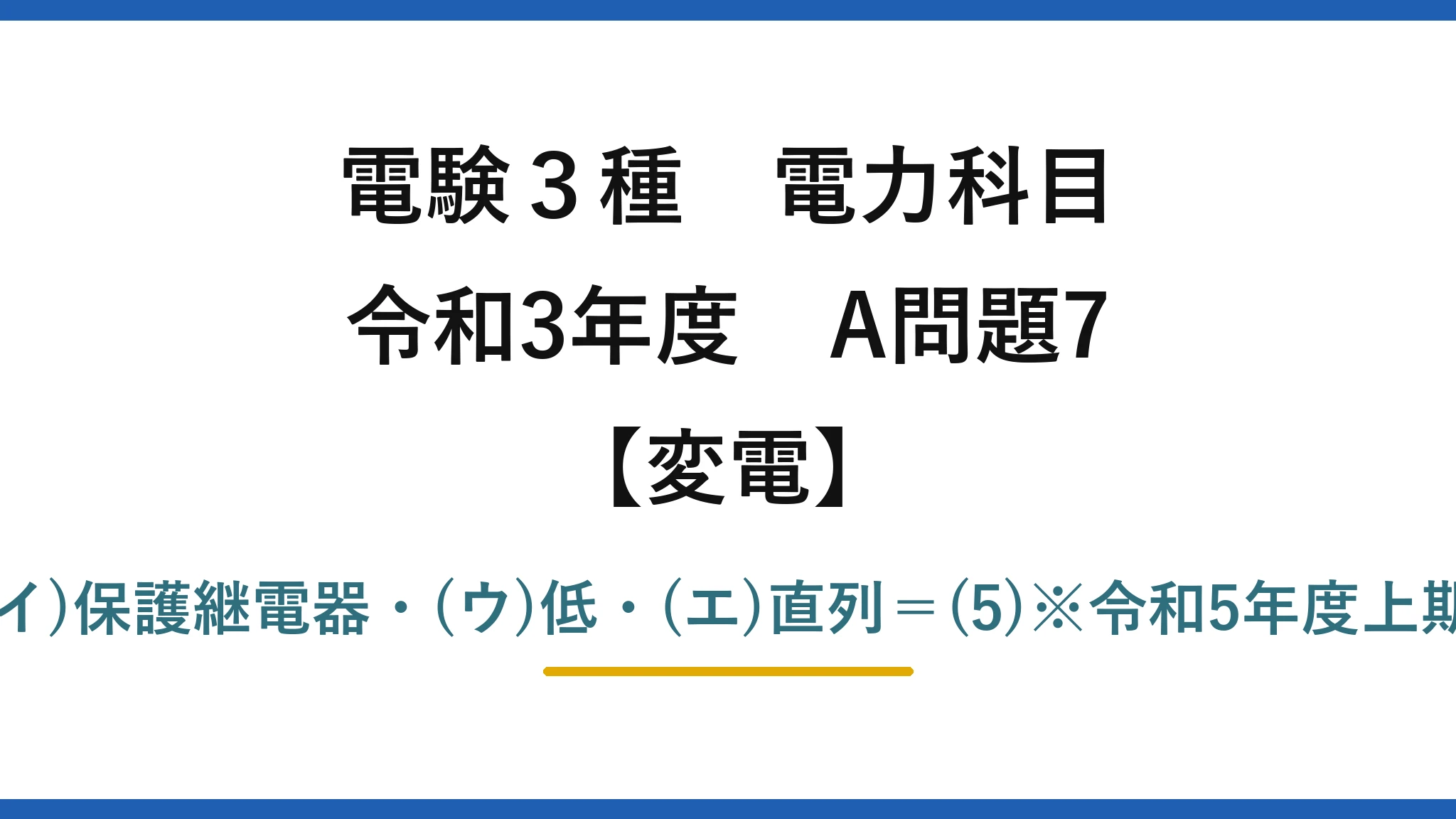 電験3種 電力科目【変電】令和3年度 A問題7 (ア)計器用変圧器・(イ)保護継電器・(ウ)低・(エ)直列＝(5)※令和5年度上期に完全同一で再出題