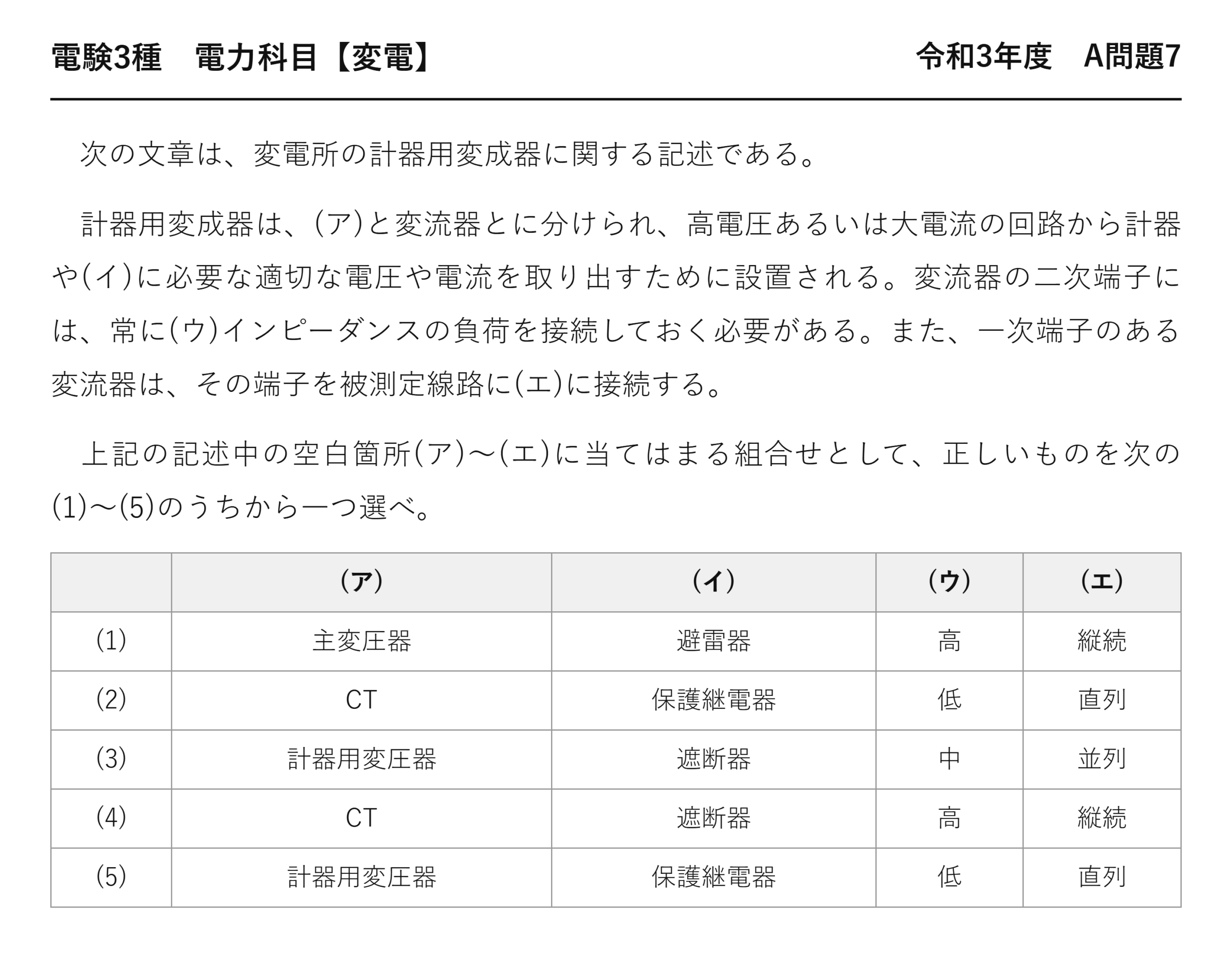 電験3種 電力科目 変電 令和3年度 A問題7 問題文