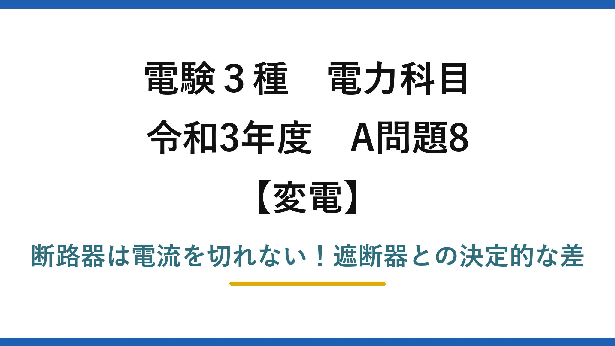 電験3種 電力科目 変電 令和3年度 A問題8 断路器は電流を切れない！遮断器との決定的な差