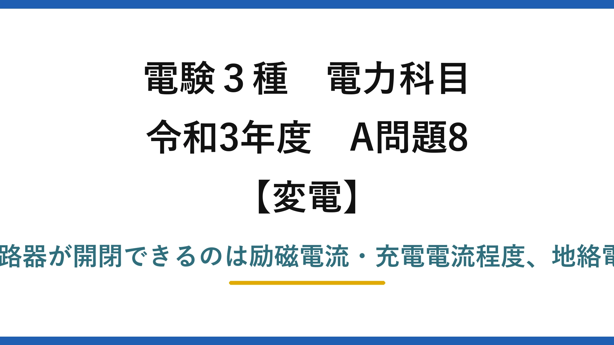 電験3種 電力科目【変電】令和3年度 A問題8 誤りは(4)——断路器が開閉できるのは励磁電流・充電電流程度、地絡電流の遮断は不可