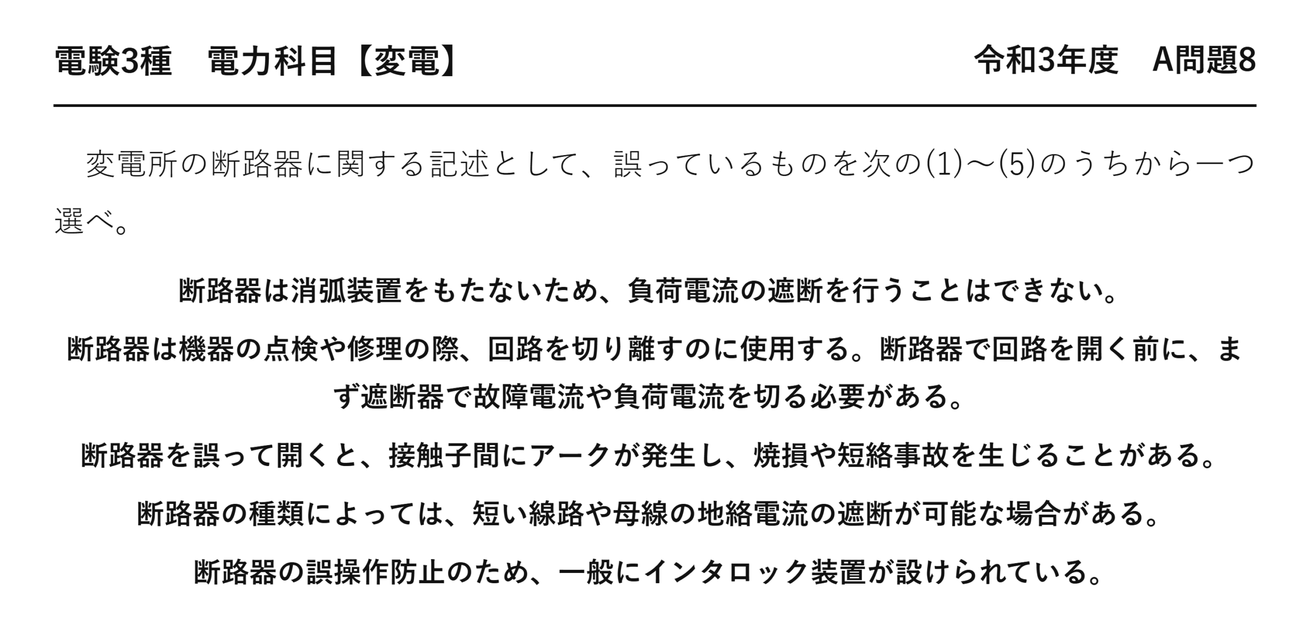 電験3種 電力科目 変電 令和3年度 A問題8 問題文