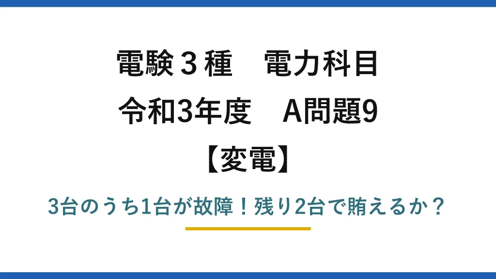 電験3種 電力科目 変電 令和3年度 A問題9 3台のうち1台が故障！残り2台で賄えるか？