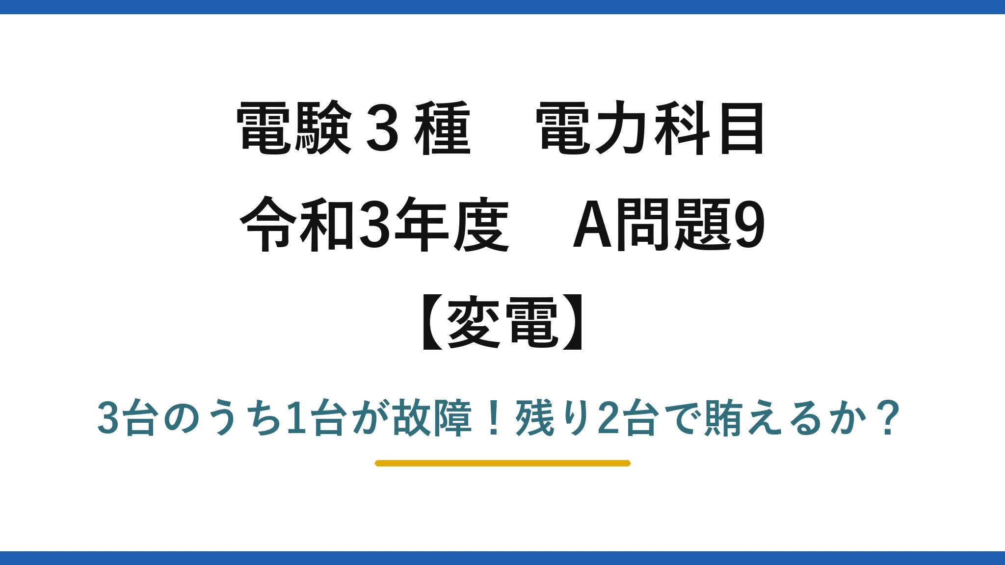 電験3種 電力科目 変電 令和3年度 A問題9 3台のうち1台が故障!残り2台で賄えるか?