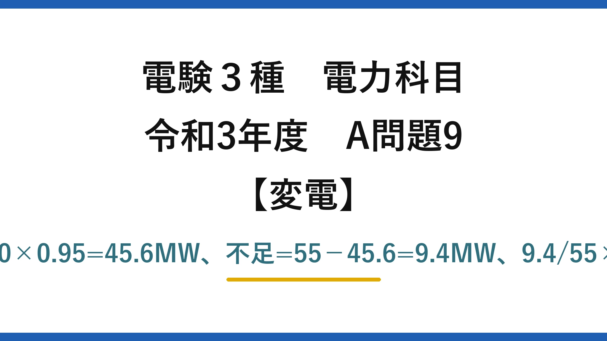 電験3種 電力科目【変電】令和3年度 A問題9 残2台=2×20×1.20×0.95=45.6MW、不足=55−45.6=9.4MW、9.4/55×100≒17.1%→(4)