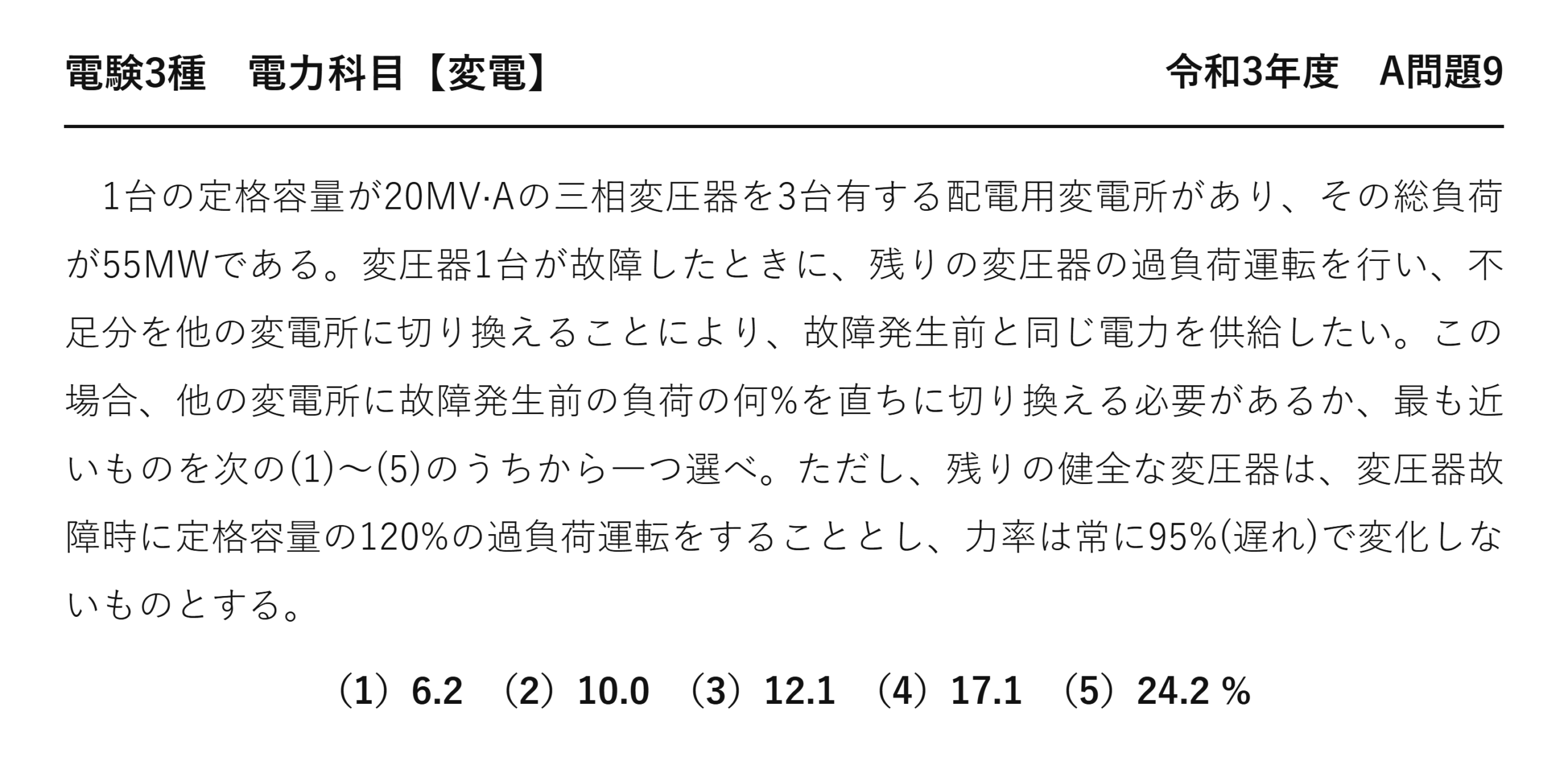 電験3種 電力科目 変電 令和3年度 A問題9 問題文