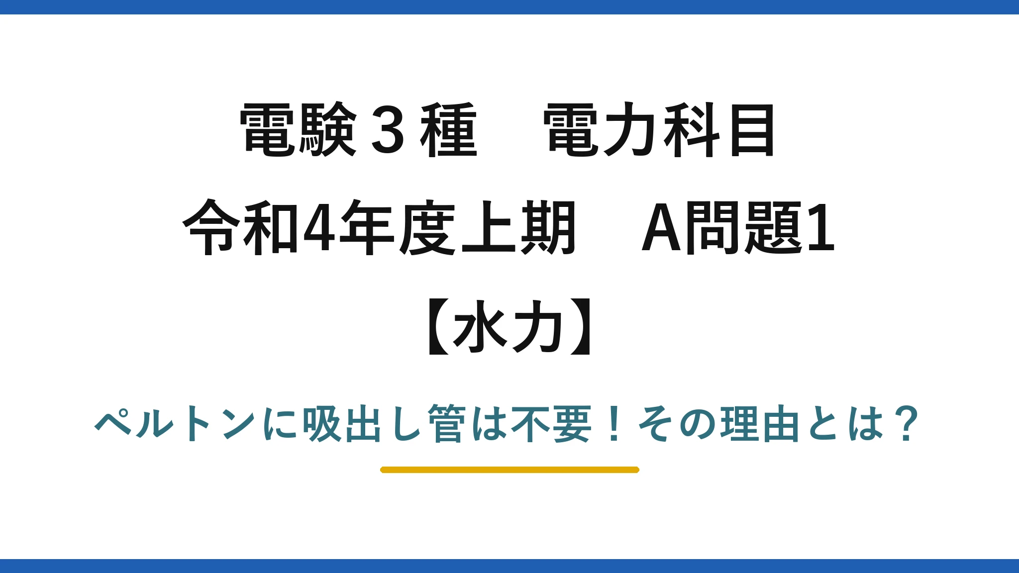 電験3種 電力科目 水力 令和4年度上期 A問題1 ペルトンに吸出し管は不要！その理由とは？