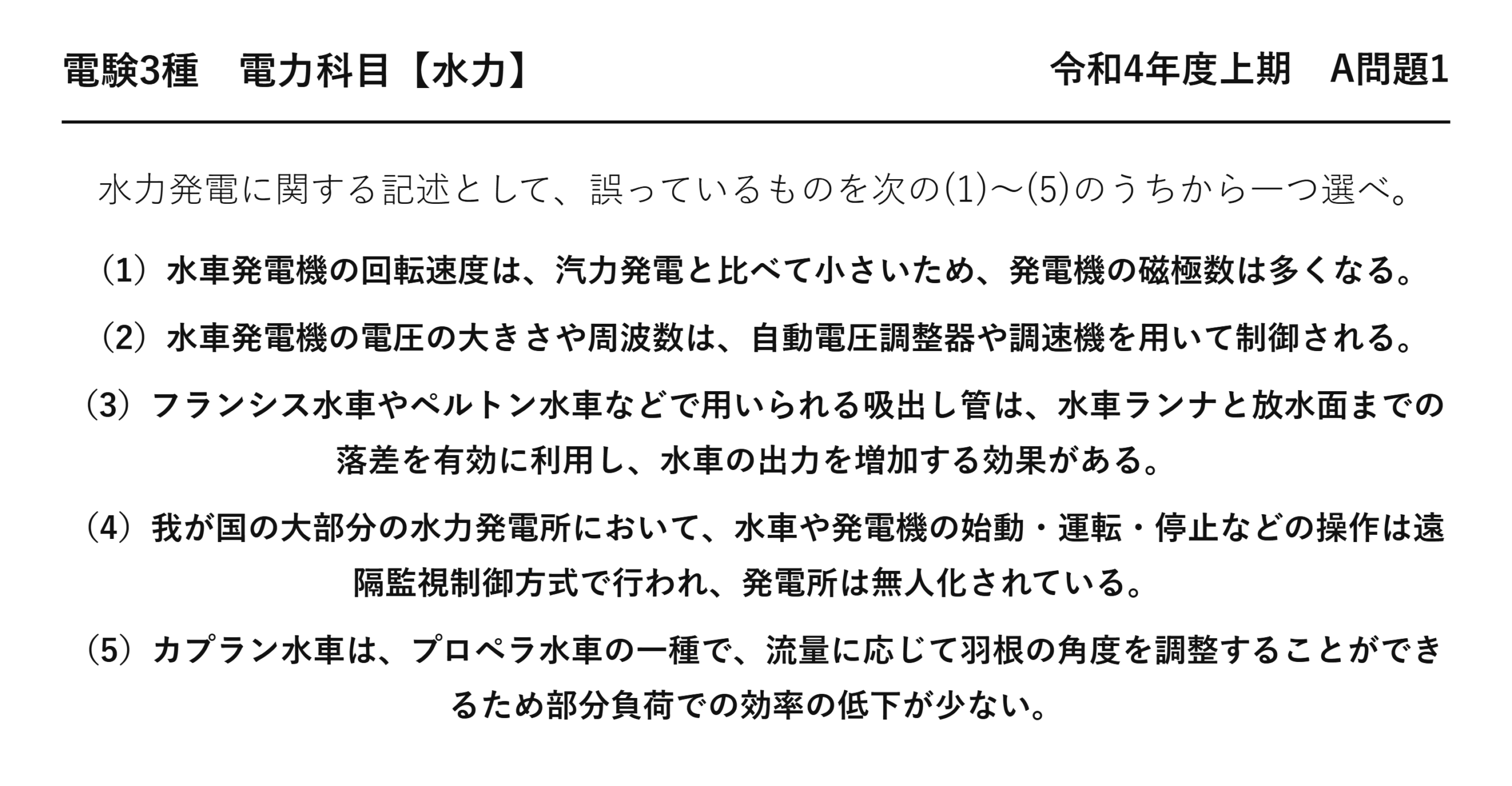 電験3種 電力科目 水力 令和4年度上期 A問題1 問題文