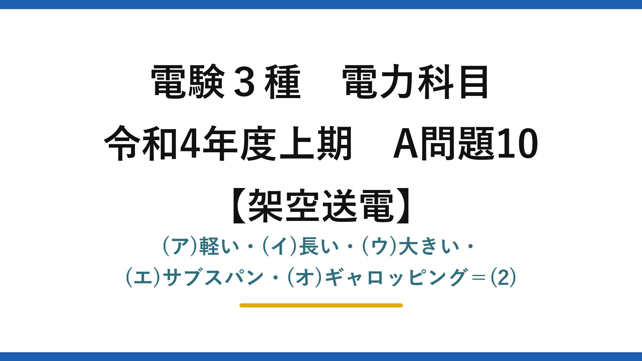 電験3種 電力科目【架空送電】令和4年度上期 A問題10 (ア)軽い・(イ)長い・(ウ)大きい・(エ)サブスパン・(オ)ギャロッピング＝(2)