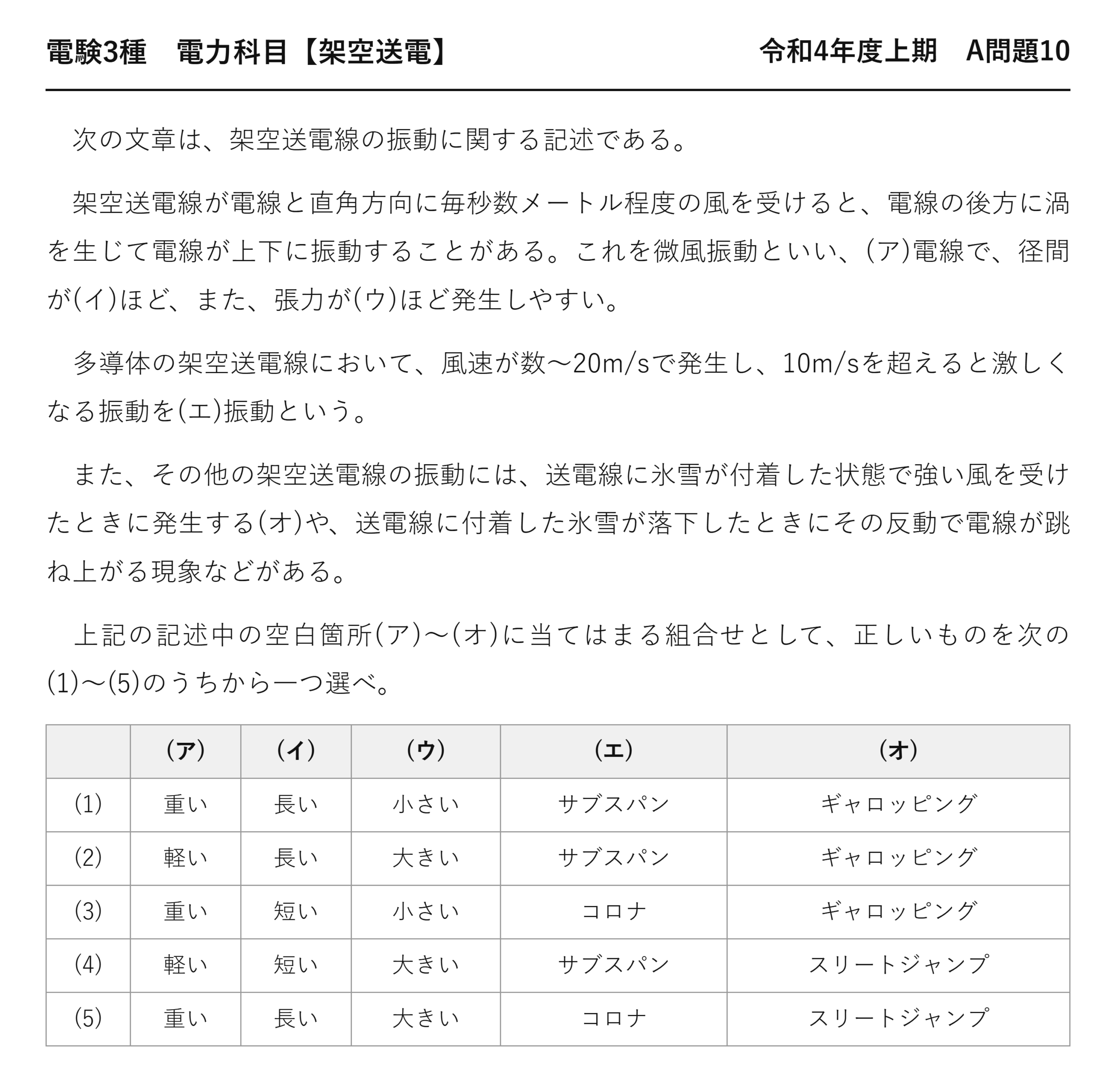 電験3種 電力科目 架空送電 令和4年度上期 A問題10 問題文