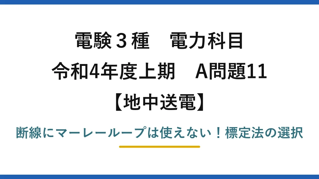 電験3種 電力科目 地中送電 令和4年度上期 A問題11 断線にマーレーループは使えない！標定法の選択