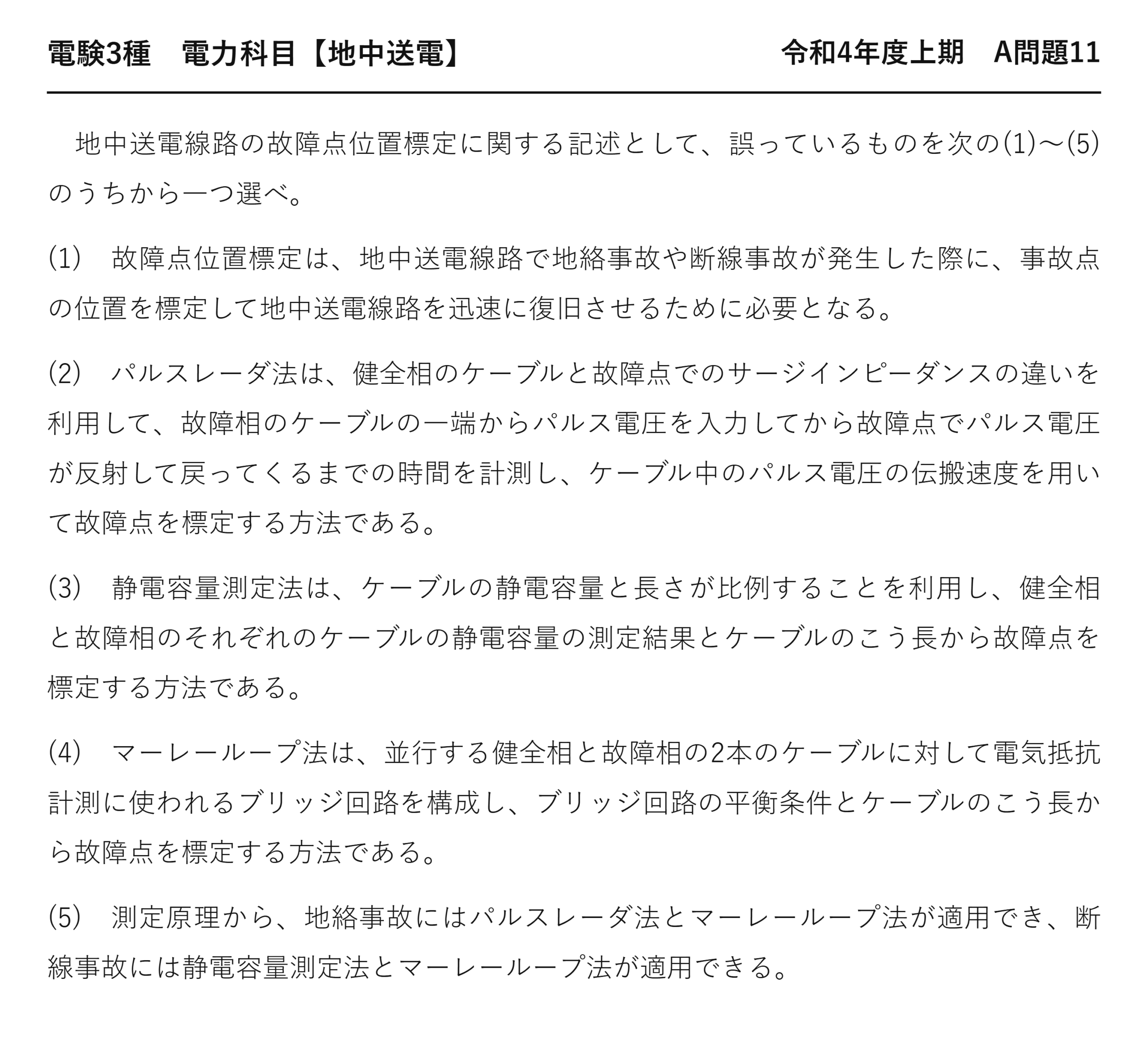 電験3種 電力科目 地中送電 令和4年度上期 A問題11 問題文