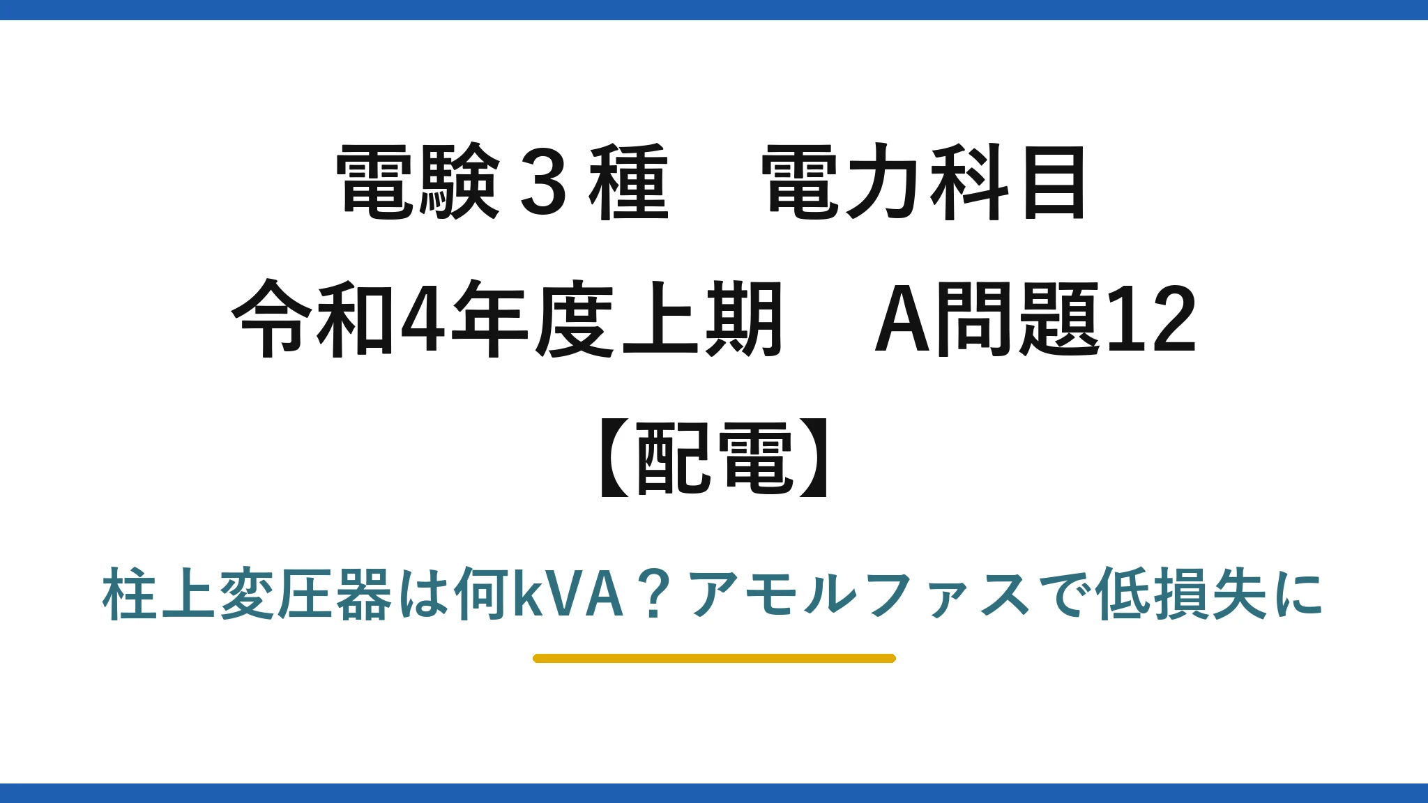 電験3種 電力科目 配電 令和4年度上期 A問題12 柱上変圧器は何kVA？アモルファスで低損失に