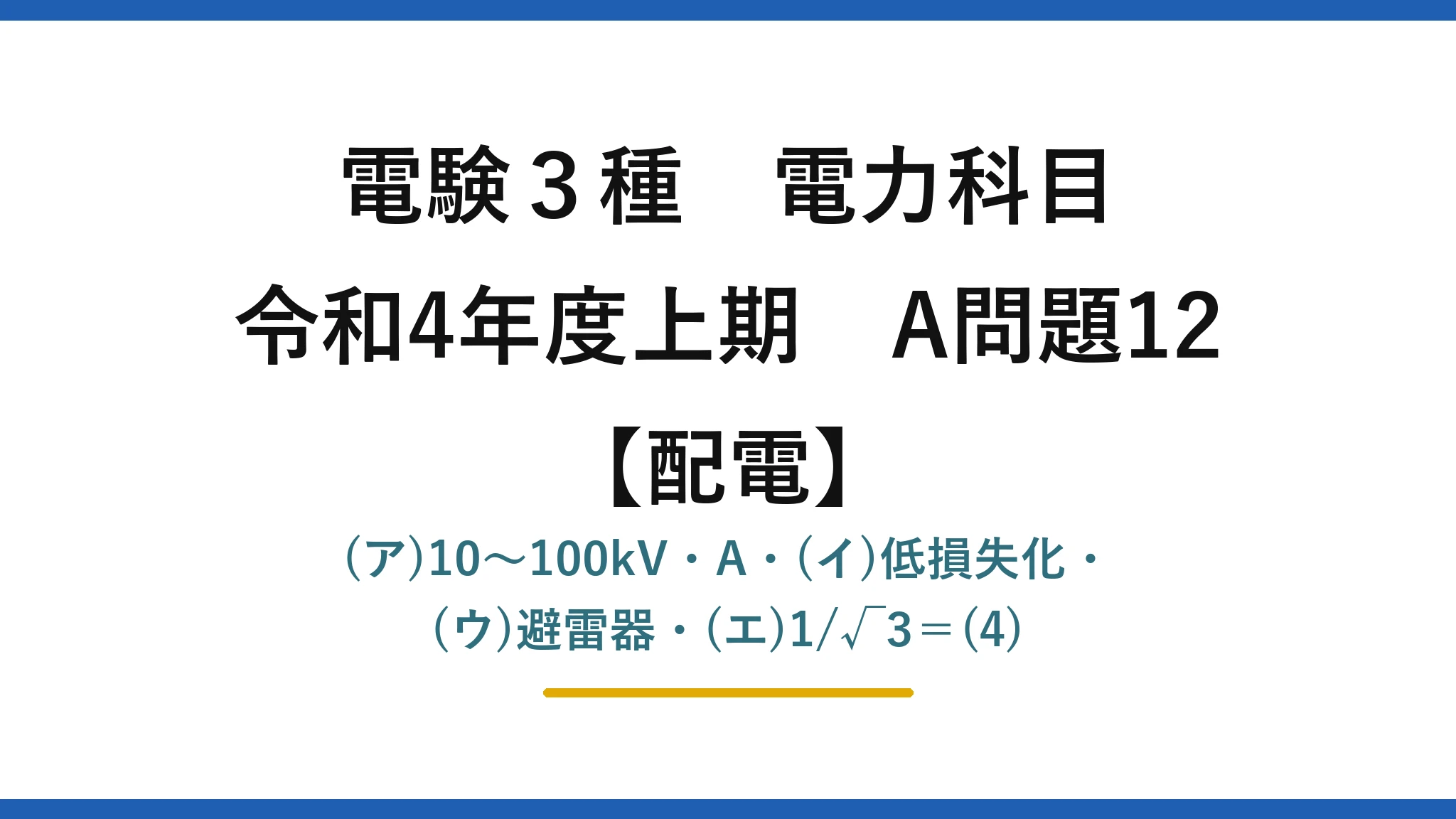 電験3種 電力科目【配電】令和4年度上期 A問題12 (ア)10〜100kV・A・(イ)低損失化・(ウ)避雷器・(エ)1/√3＝(4)