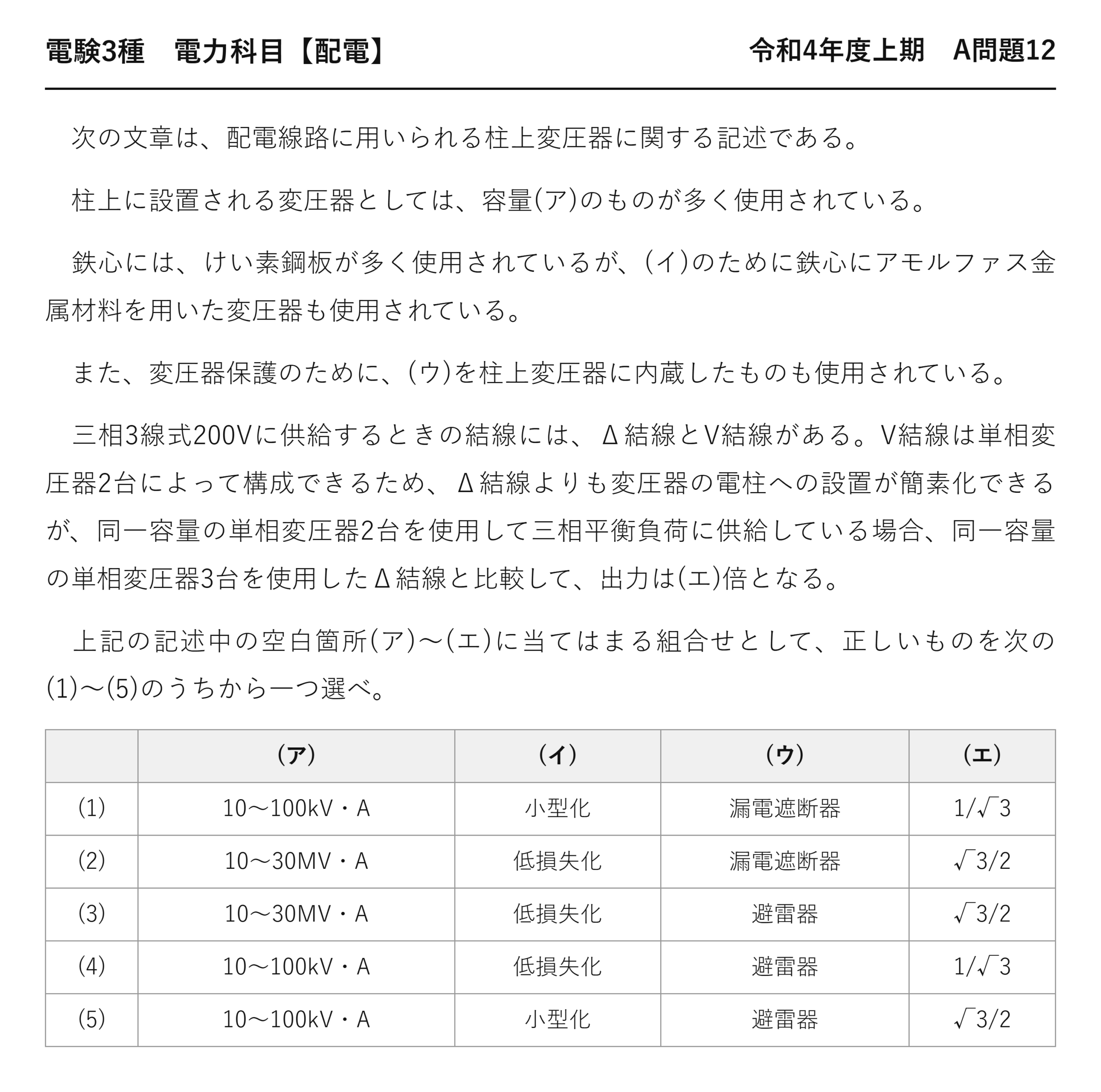 電験3種 電力科目 配電 令和4年度上期 A問題12 問題文