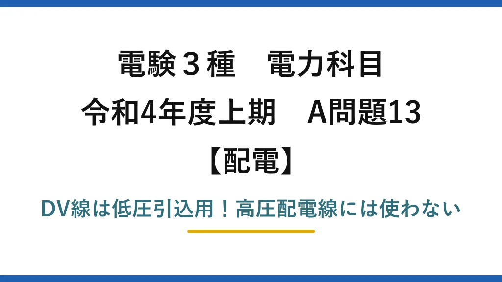 電験3種 電力科目 配電 令和4年度上期 A問題13 DV線は低圧引込用！高圧配電線には使わない