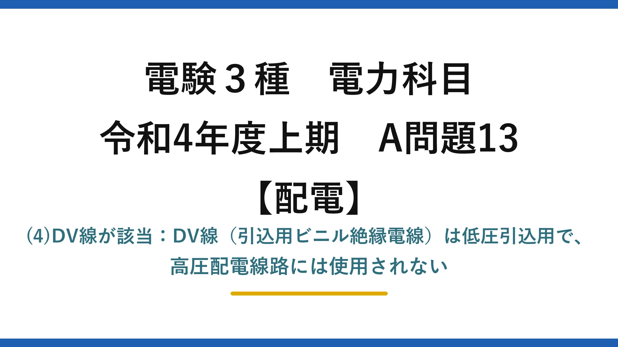 電験3種 電力科目【配電】令和4年度上期 A問題13 (4)DV線が該当:DV線(引込用ビニル絶縁電線)は低圧引込用で、高圧配電線路には使用されない