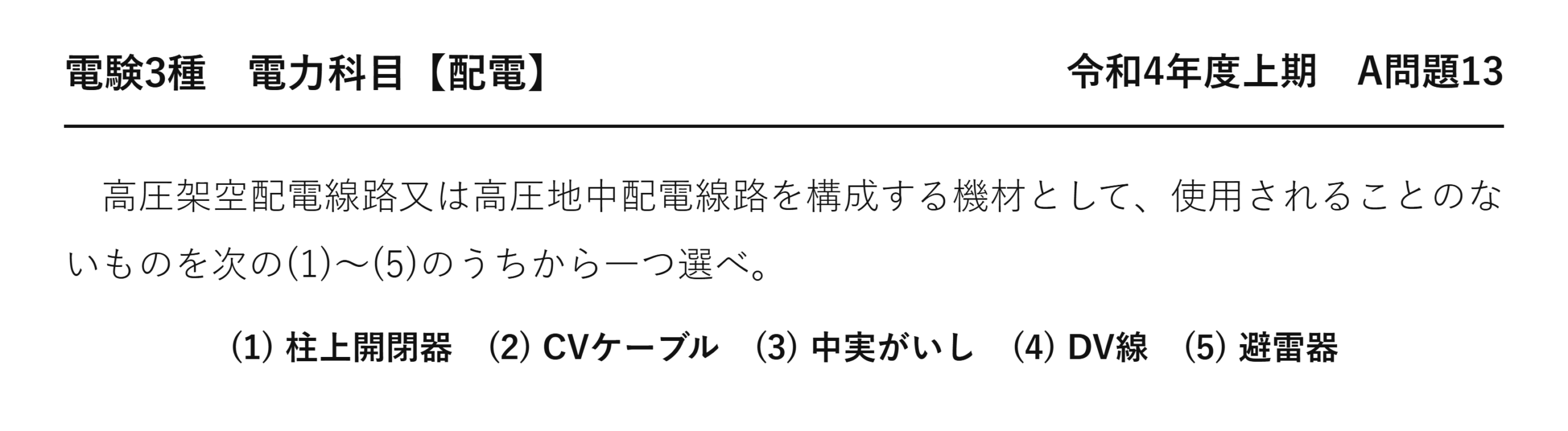 電験3種 電力科目 配電 令和4年度上期 A問題13 問題文