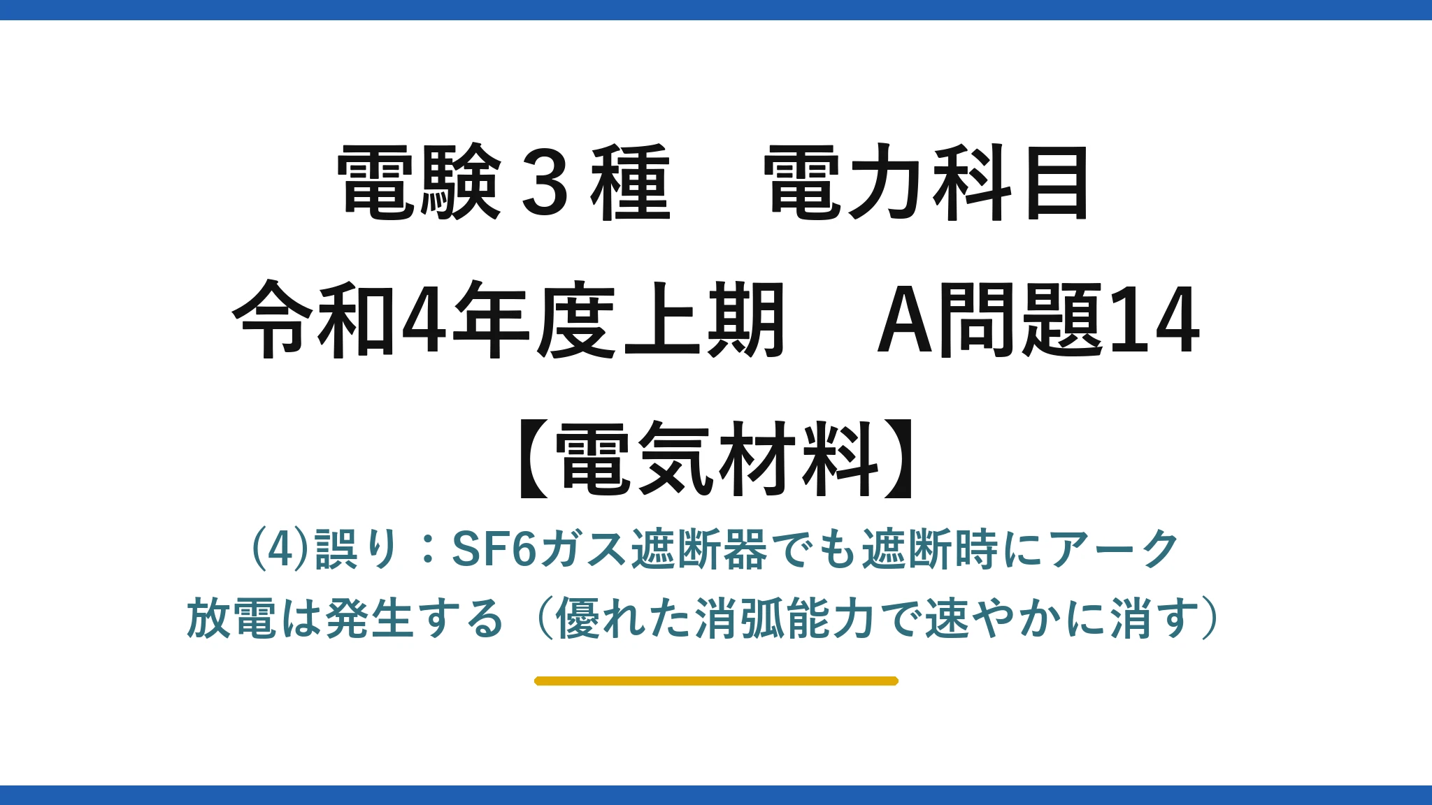 電験3種 電力科目【電気材料】令和4年度上期 A問題14 (4)誤り：SF6ガス遮断器でも遮断時にアーク放電は発生する（優れた消弧能力で速やかに消す）