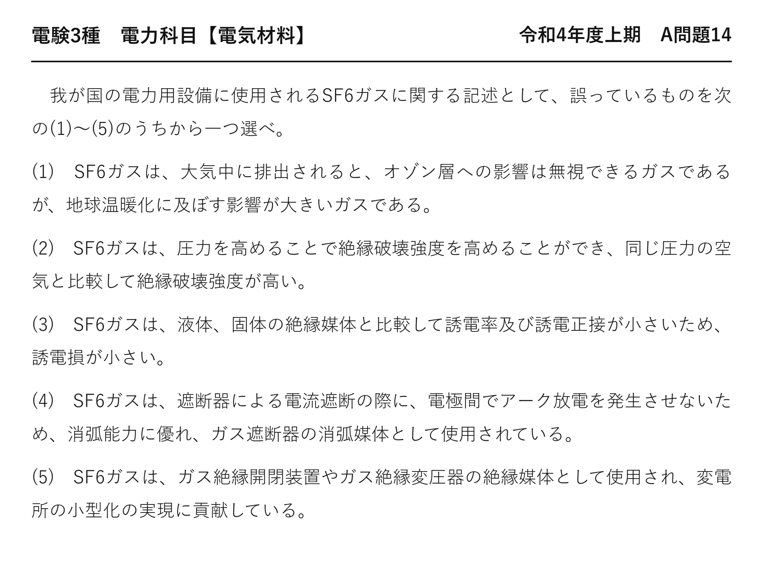 電験3種 電力科目 配電 令和4年度上期 A問題14 問題文