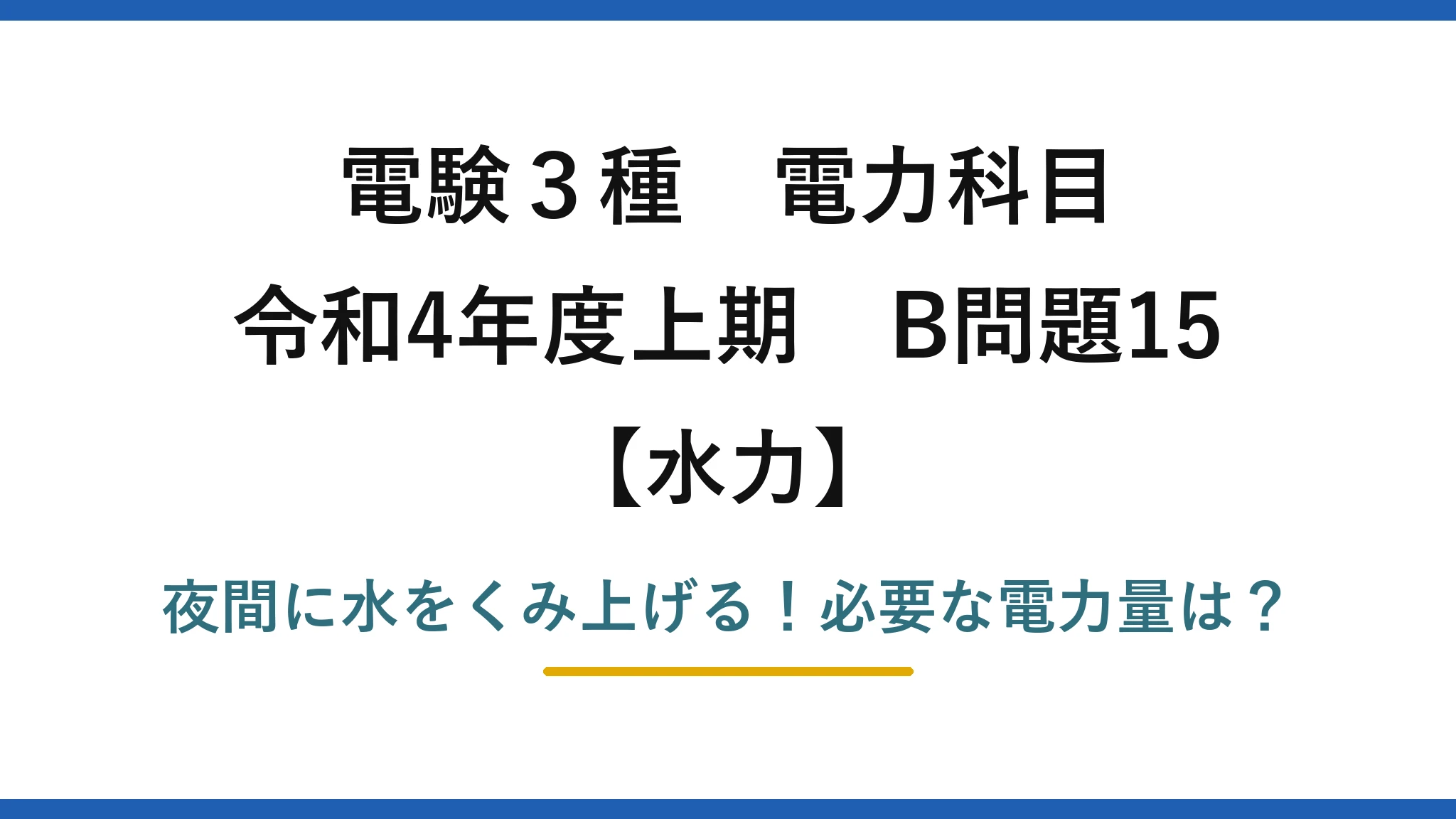 電験3種 電力科目 水力 令和4年度上期 B問題15 夜間に水をくみ上げる！必要な電力量は？