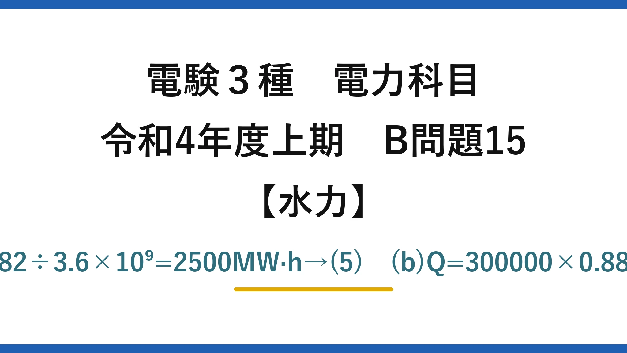 電験3種 電力科目【水力】令和4年度上期 B問題15 (a)ρgVH=7.938×10¹²J÷0.882÷3.6×10⁹=2500MW·h→(5)　(b)Q=300000×0.882/(9.8×450)=60.0m³/s→(3)