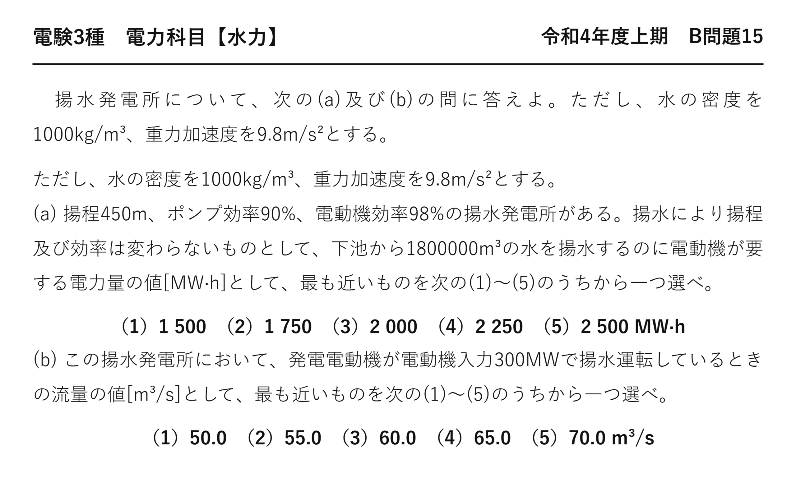 電験3種 電力科目 水力 令和4年度上期 B問題15 問題文
