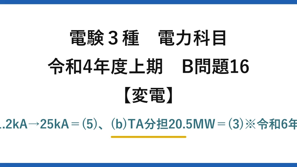 電験3種 電力科目【変電】令和4年度上期 B問題16 (a)19.8%→404MV・A→21.2kA→25kA＝(5)、(b)TA分担20.5MW＝(3)※令和6年度上期に完全同一で再出題