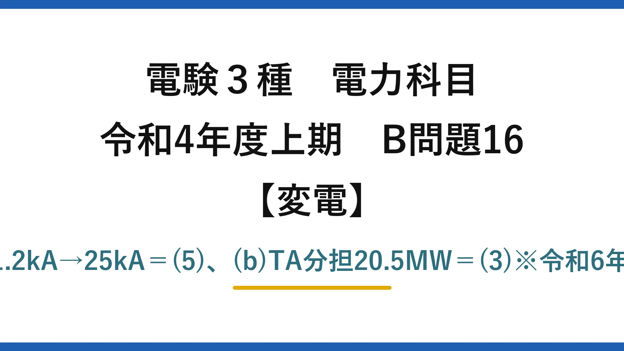 電験3種 電力科目【変電】令和4年度上期 B問題16 (a)19.8%→404MV・A→21.2kA→25kA＝(5)、(b)TA分担20.5MW＝(3)※令和6年度上期に完全同一で再出題