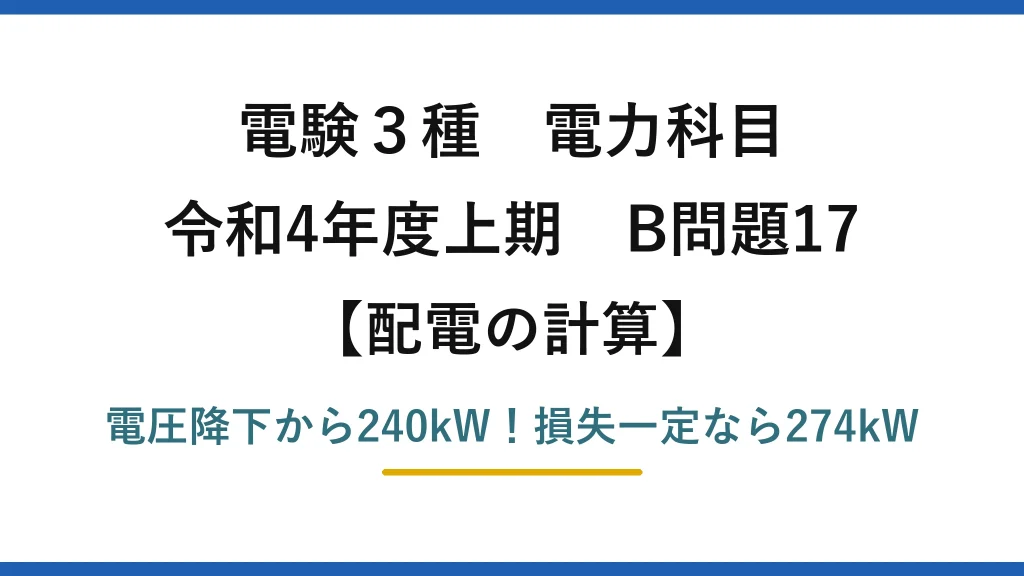 電験3種 電力科目 配電の計算 令和4年度上期 B問題17 電圧降下から240kW！損失一定なら274kW
