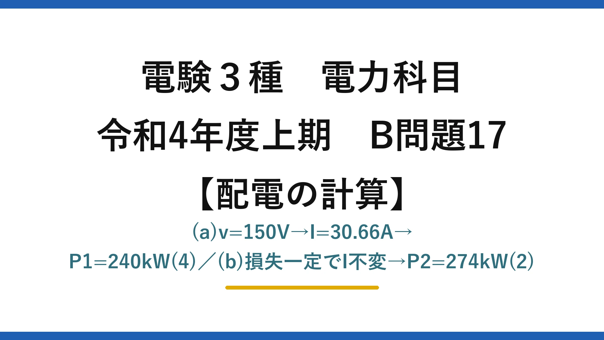 電験3種 電力科目【配電の計算】令和4年度上期 B問題17 (a)v=150V→I=30.66A→P1=240kW(4)／(b)損失一定でI不変→P2=274kW(2)