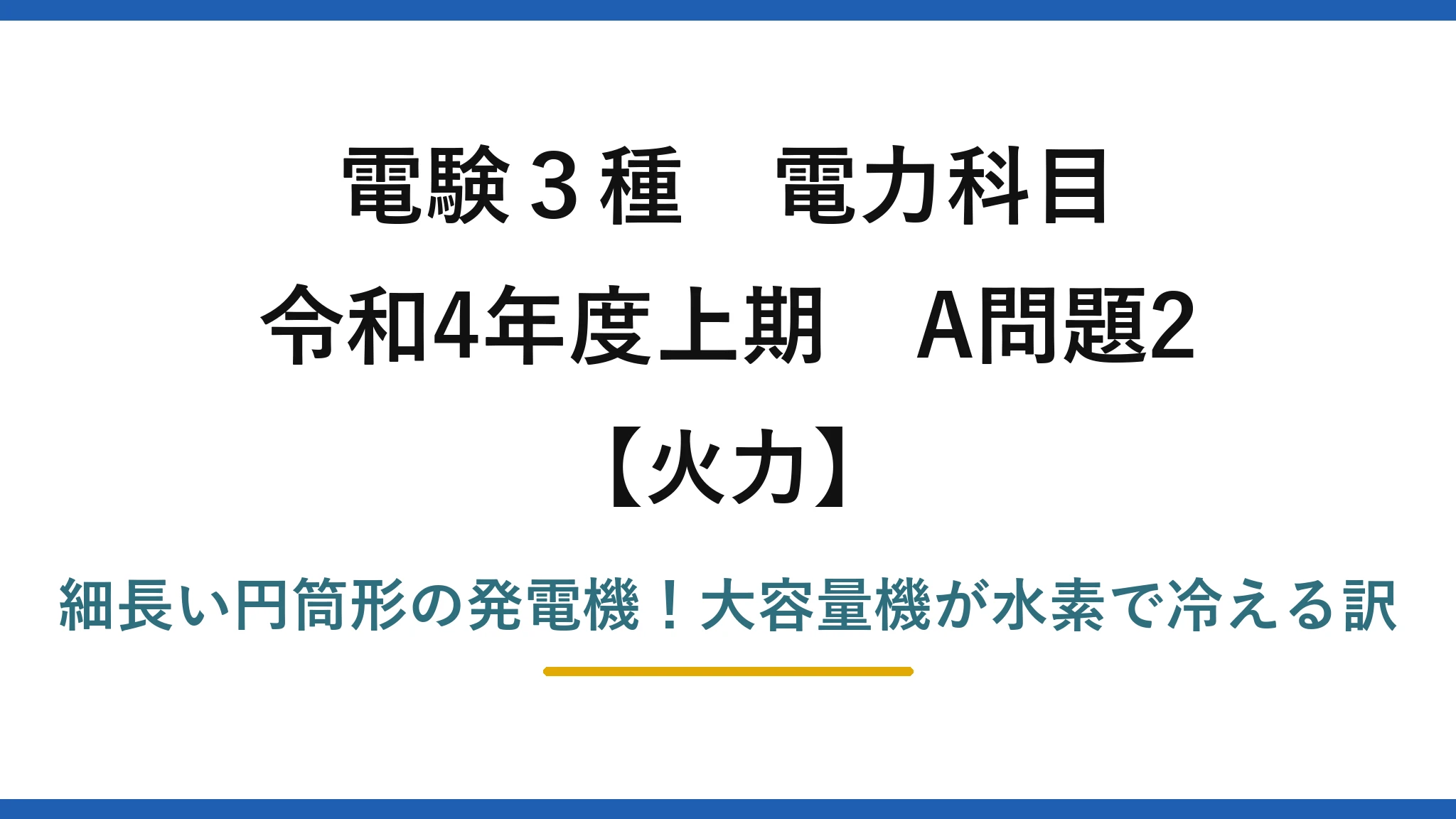 電験3種 電力科目 火力 令和4年度上期 A問題2 細長い円筒形の発電機！大容量機が水素で冷える訳