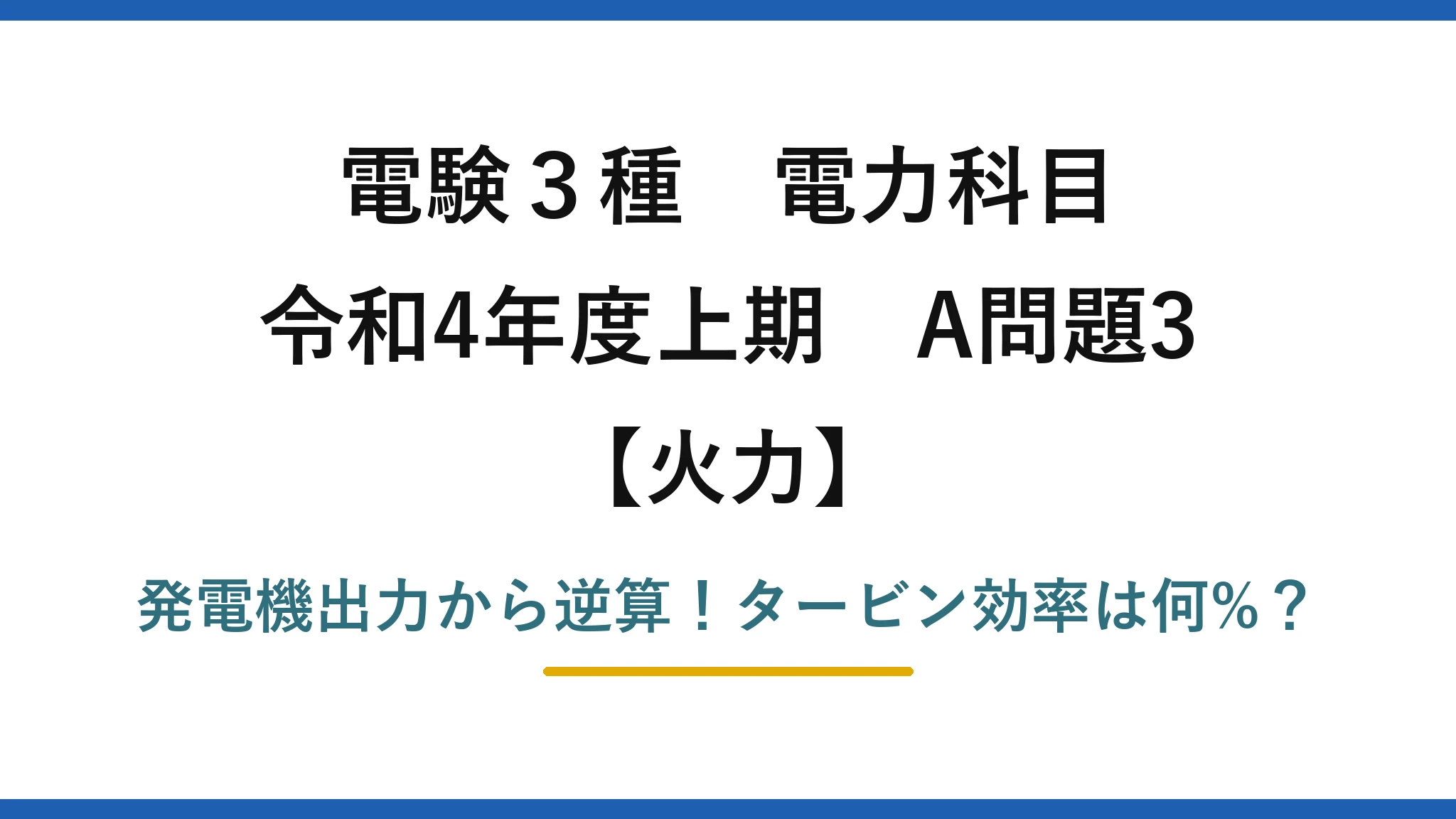 電験3種 電力科目 火力 令和4年度上期 A問題3 発電機出力から逆算！タービン効率は何%？