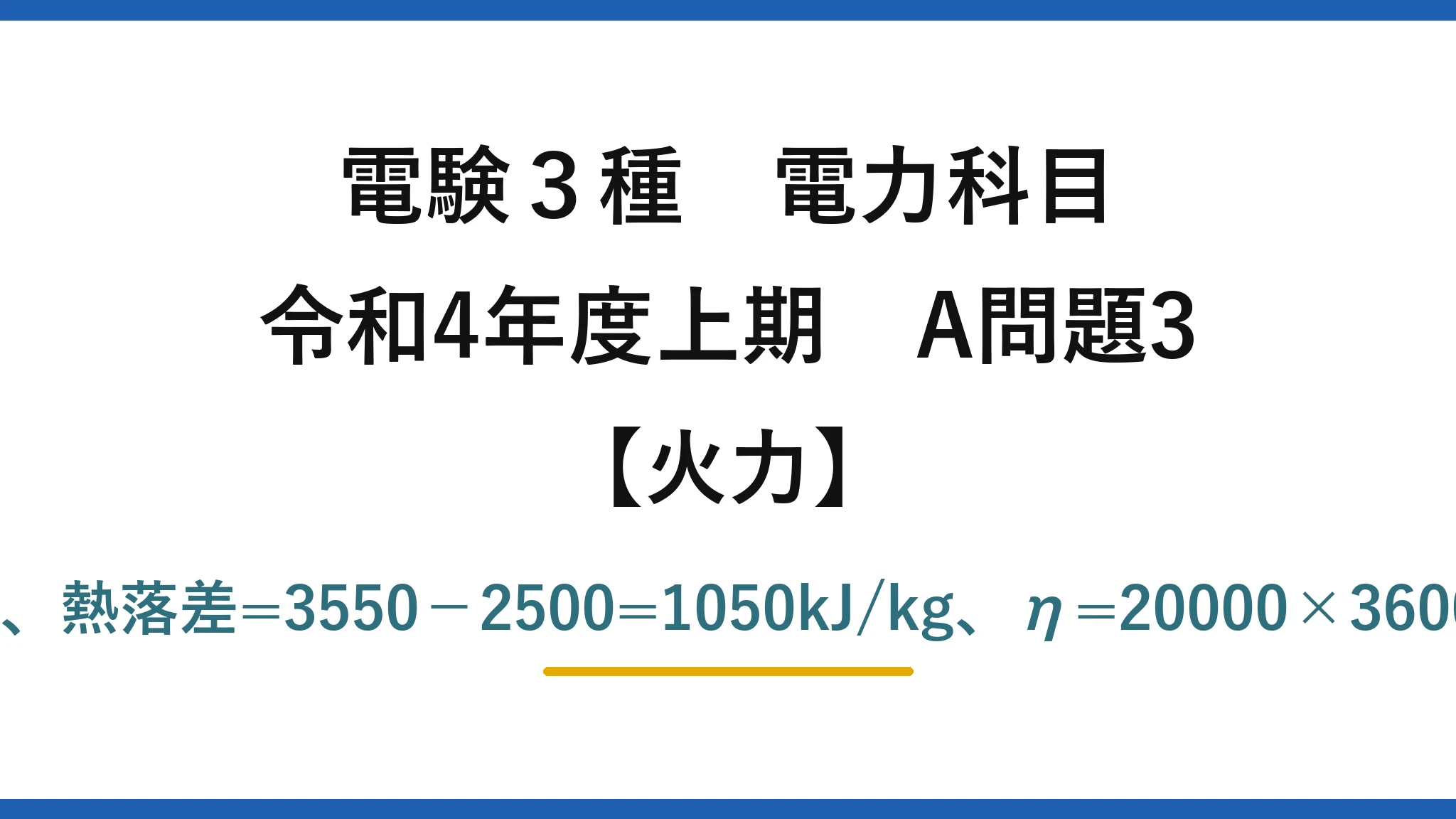 電験3種 電力科目【火力】令和4年度上期 A問題3 タービン出力=19/0.95=20MW、熱落差=3550−2500=1050kJ/kg、η=20000×3600/(80×10³×1050)≒86%→(4)