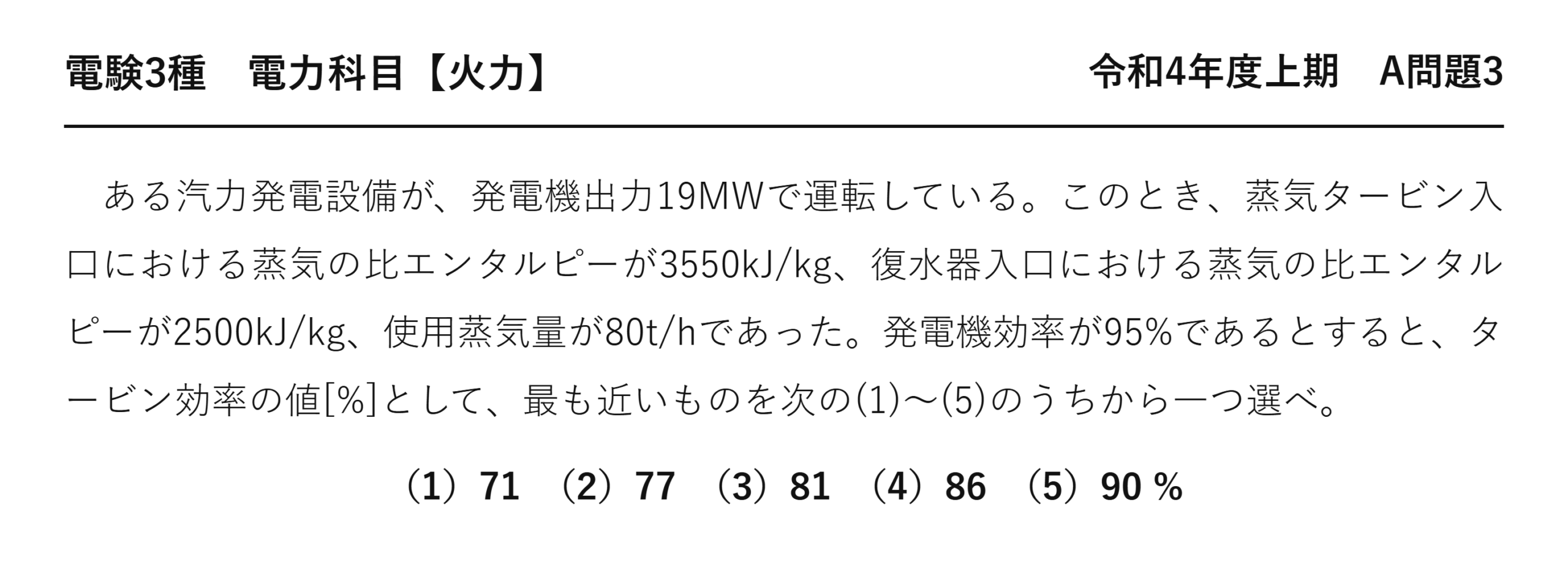 電験3種 電力科目 火力 令和4年度上期 A問題3 問題文