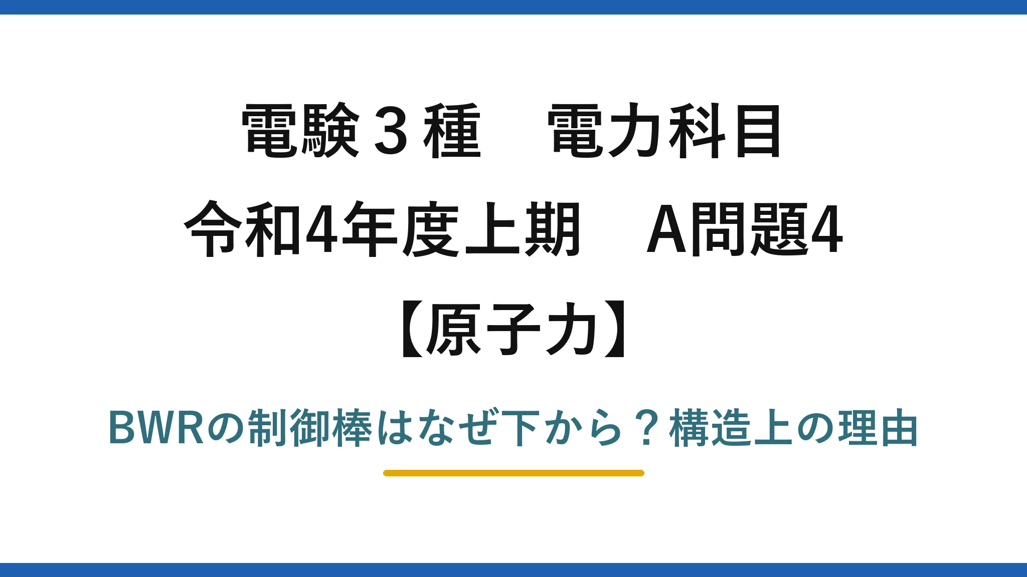 電験3種 電力科目 原子力 令和4年度上期 A問題4 BWRの制御棒はなぜ下から？構造上の理由