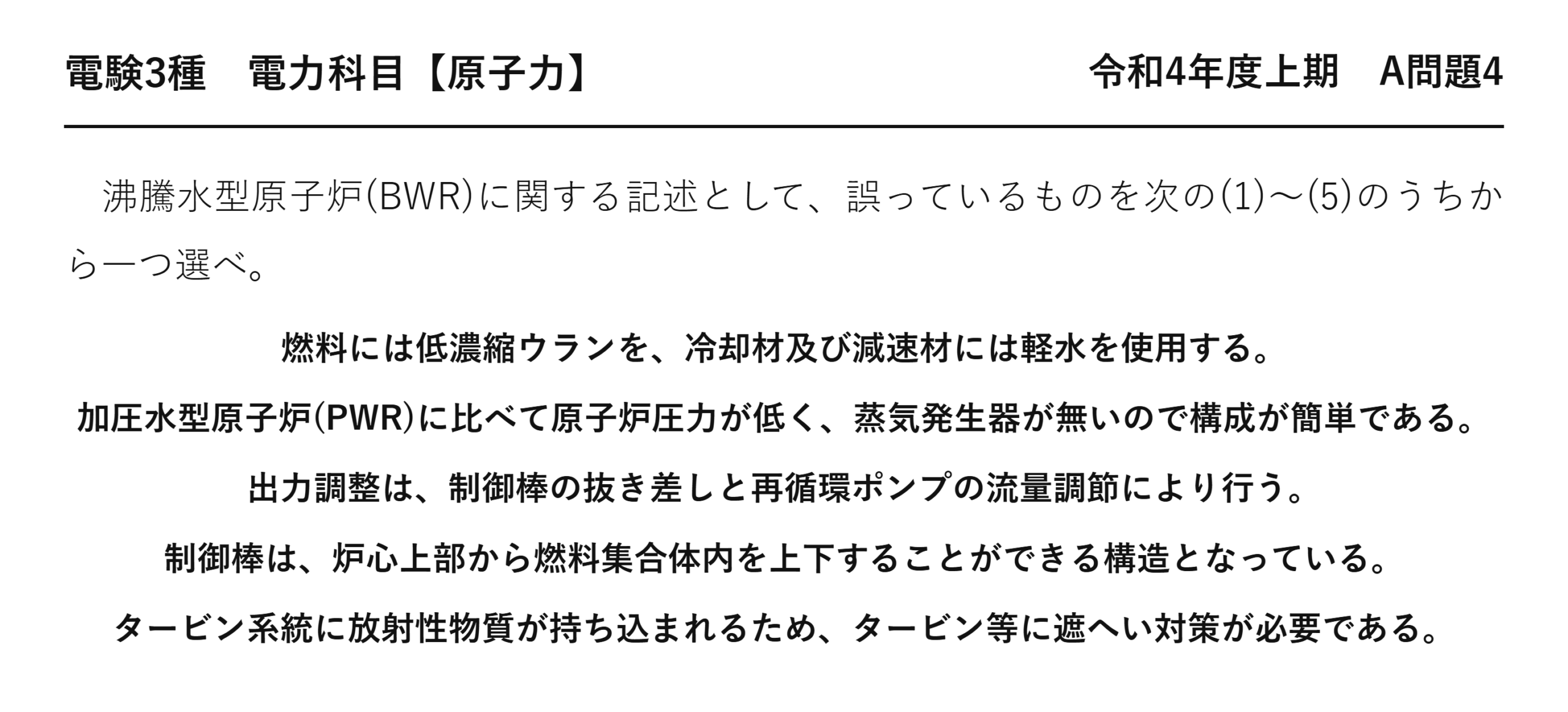 電験3種 電力科目 原子力 令和4年度上期 A問題4 問題文