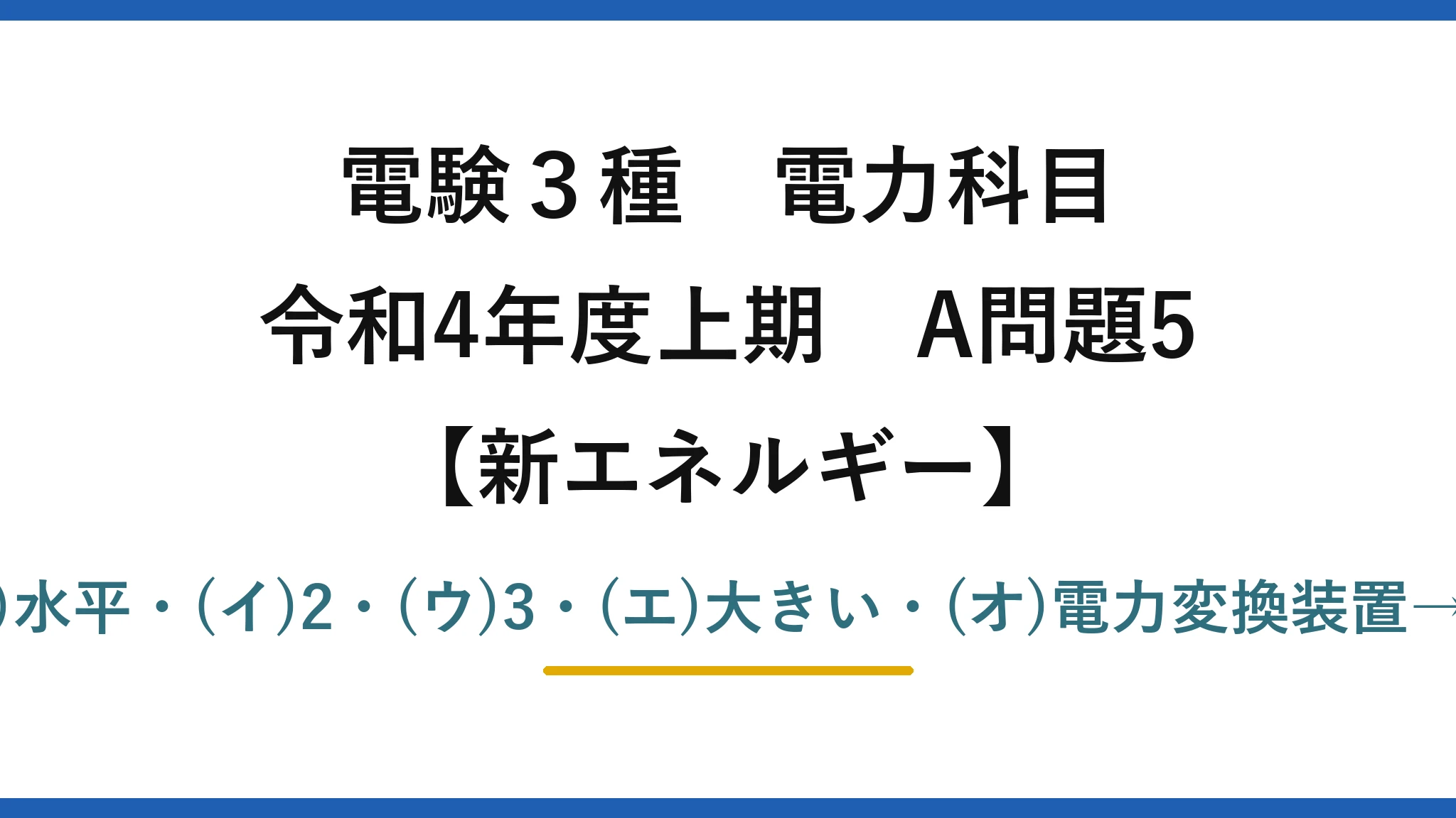 電験3種 電力科目【新エネルギー】令和4年度上期 A問題5 (ア)水平・(イ)2・(ウ)3・(エ)大きい・(オ)電力変換装置→(2)