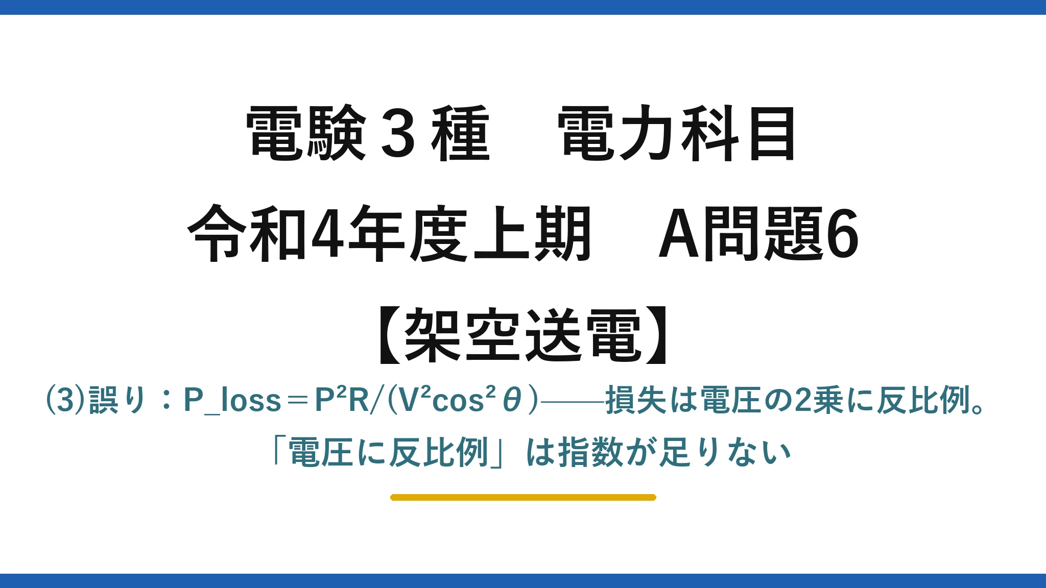 電験3種 電力科目【架空送電】令和4年度上期 A問題6 (3)誤り:P_loss=P²R/(V²cos²θ)——損失は電圧の2乗に反比例。「電圧に反比例」は指数が足りない