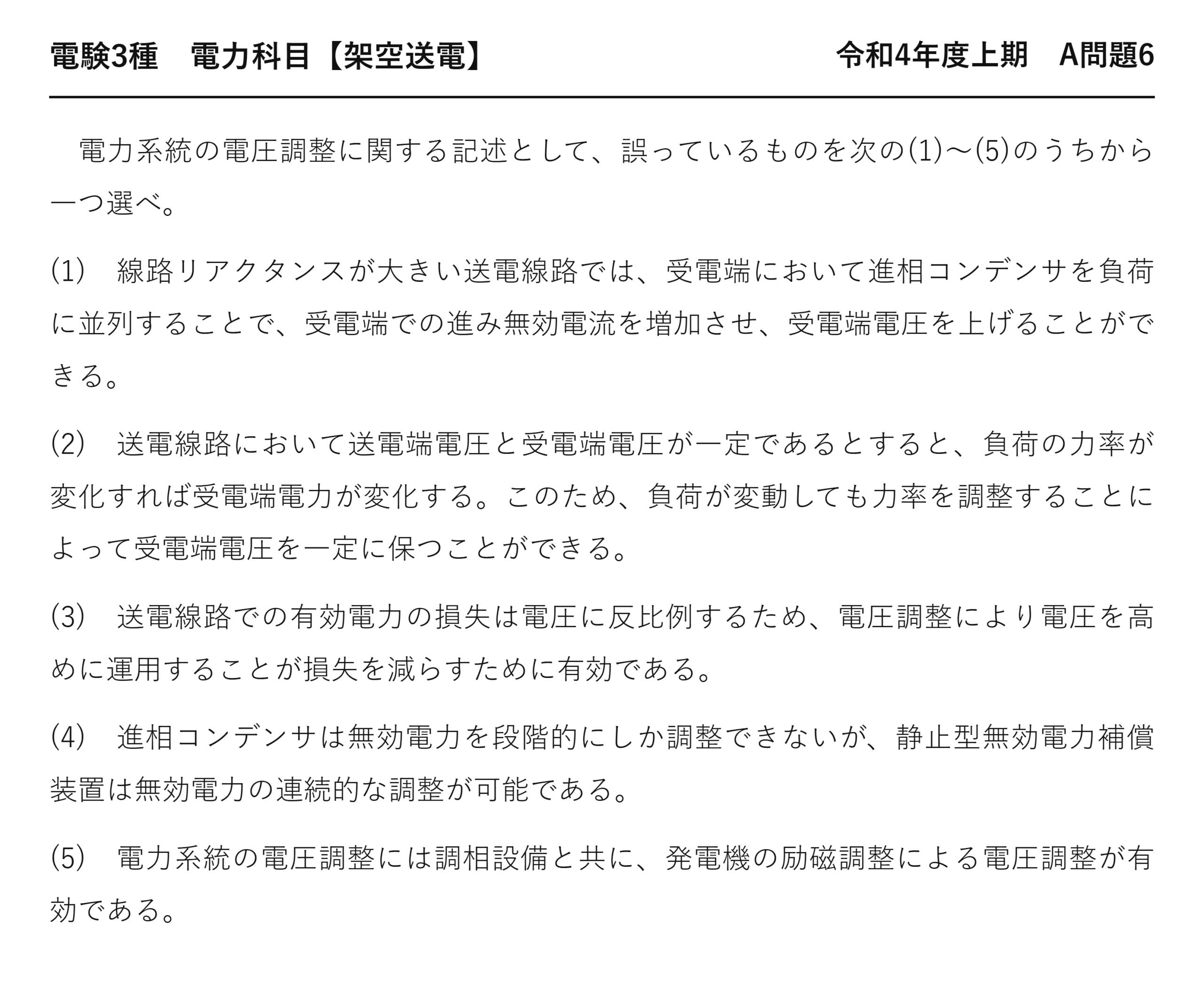 電験3種 電力科目 架空送電 令和4年度上期 A問題6 問題文