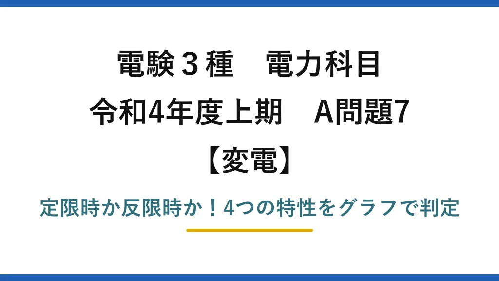 電験3種 電力科目 変電 令和4年度上期 A問題7 定限時か反限時か！4つの特性をグラフで判定