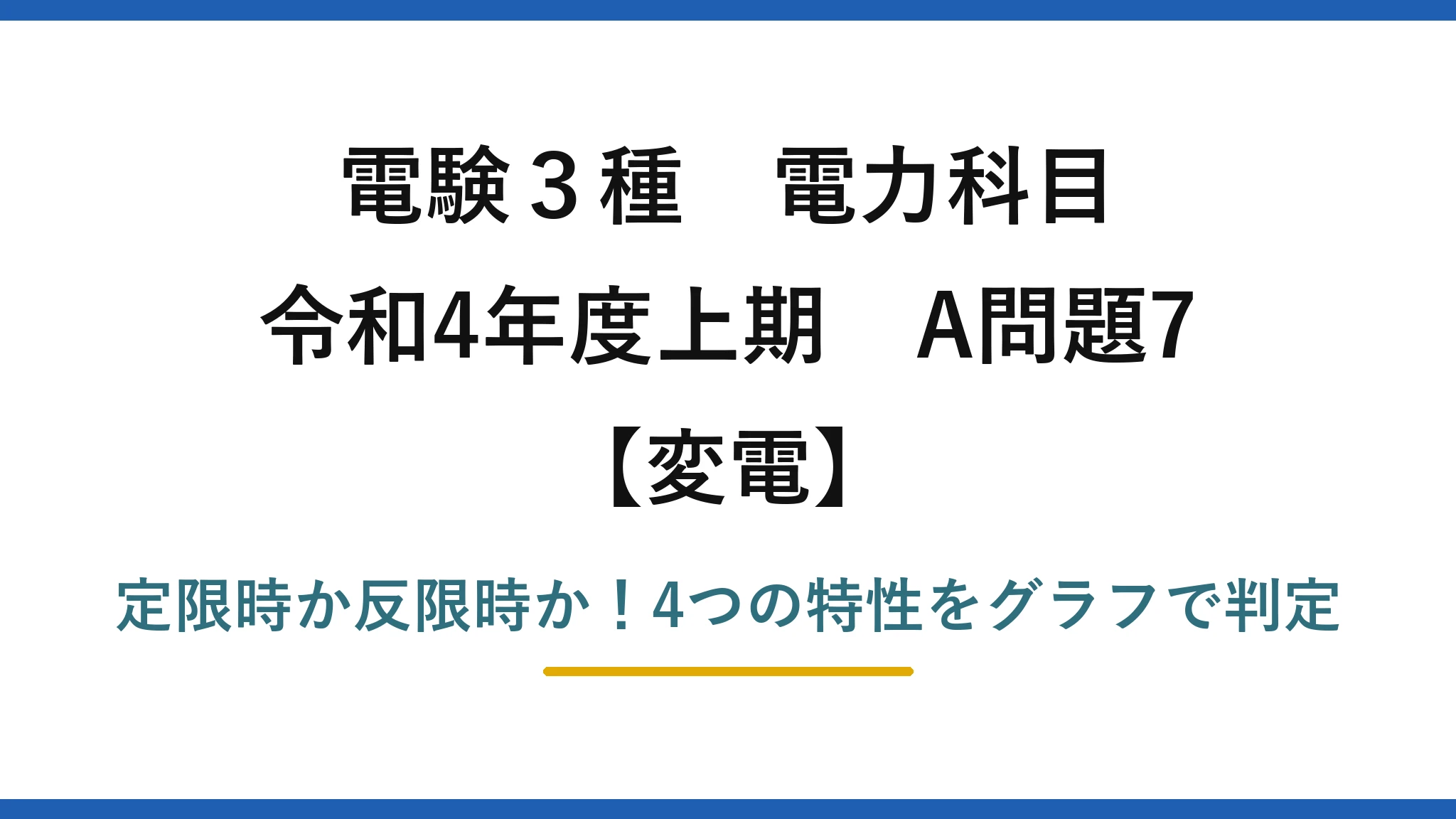 電験3種 電力科目 変電 令和4年度上期 A問題7 定限時か反限時か！4つの特性をグラフで判定
